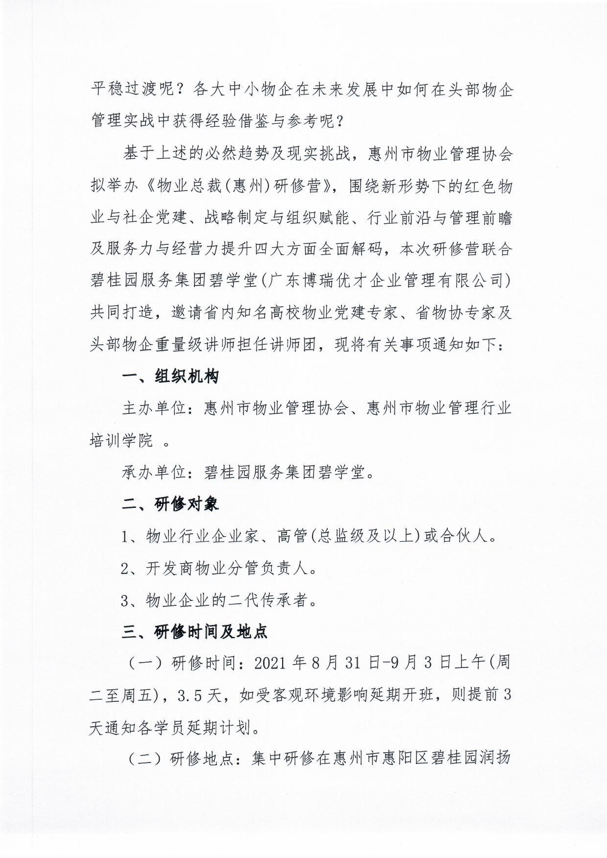 关于举办《物业总裁(惠州)研修营》的通知2.jpg