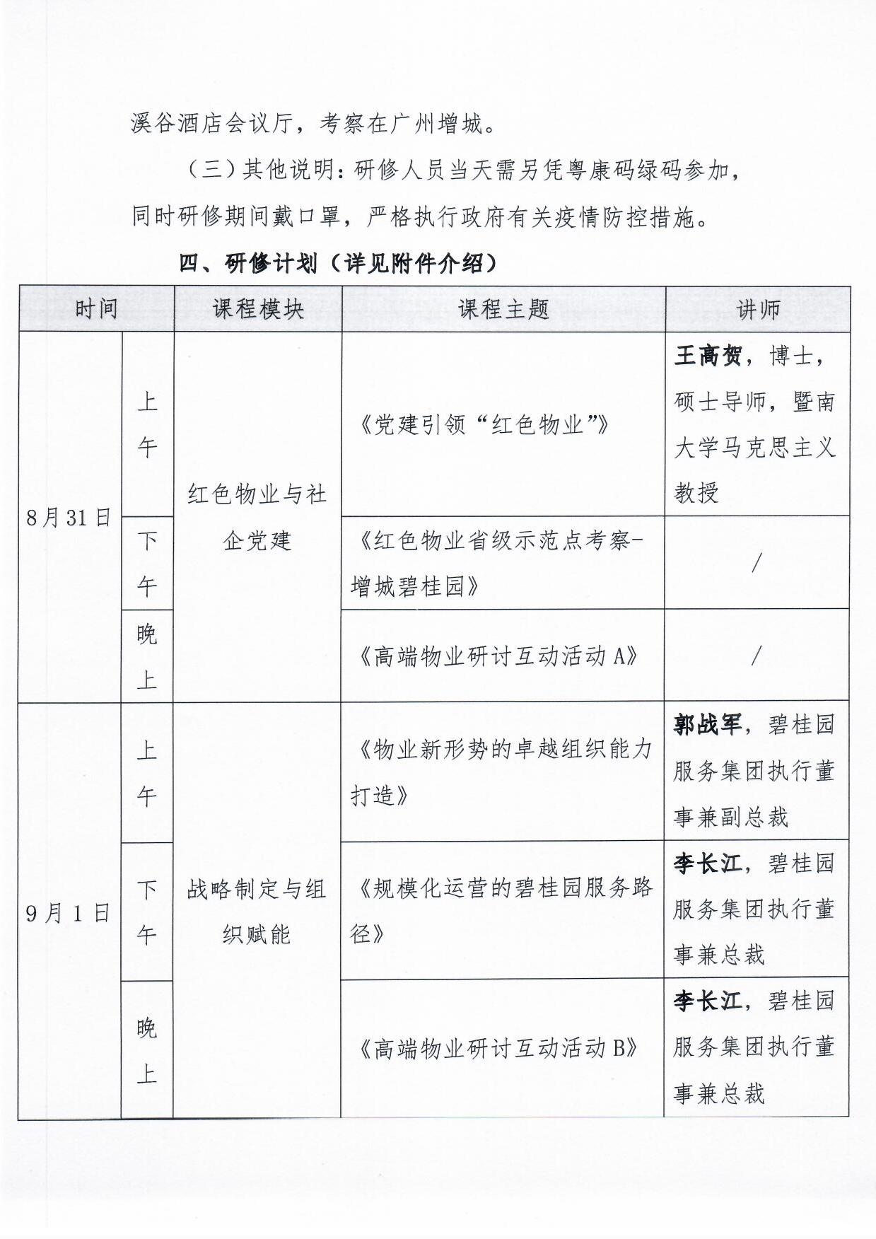 关于举办《物业总裁(惠州)研修营》的通知3.jpg