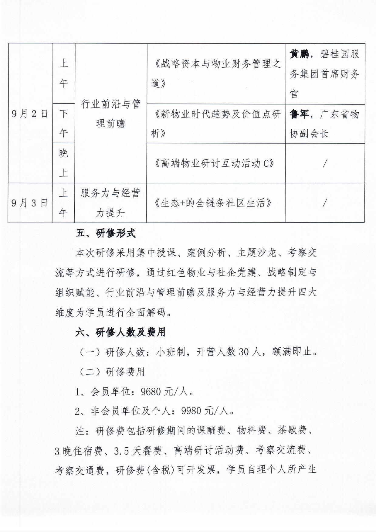 关于举办《物业总裁(惠州)研修营》的通知4.jpg