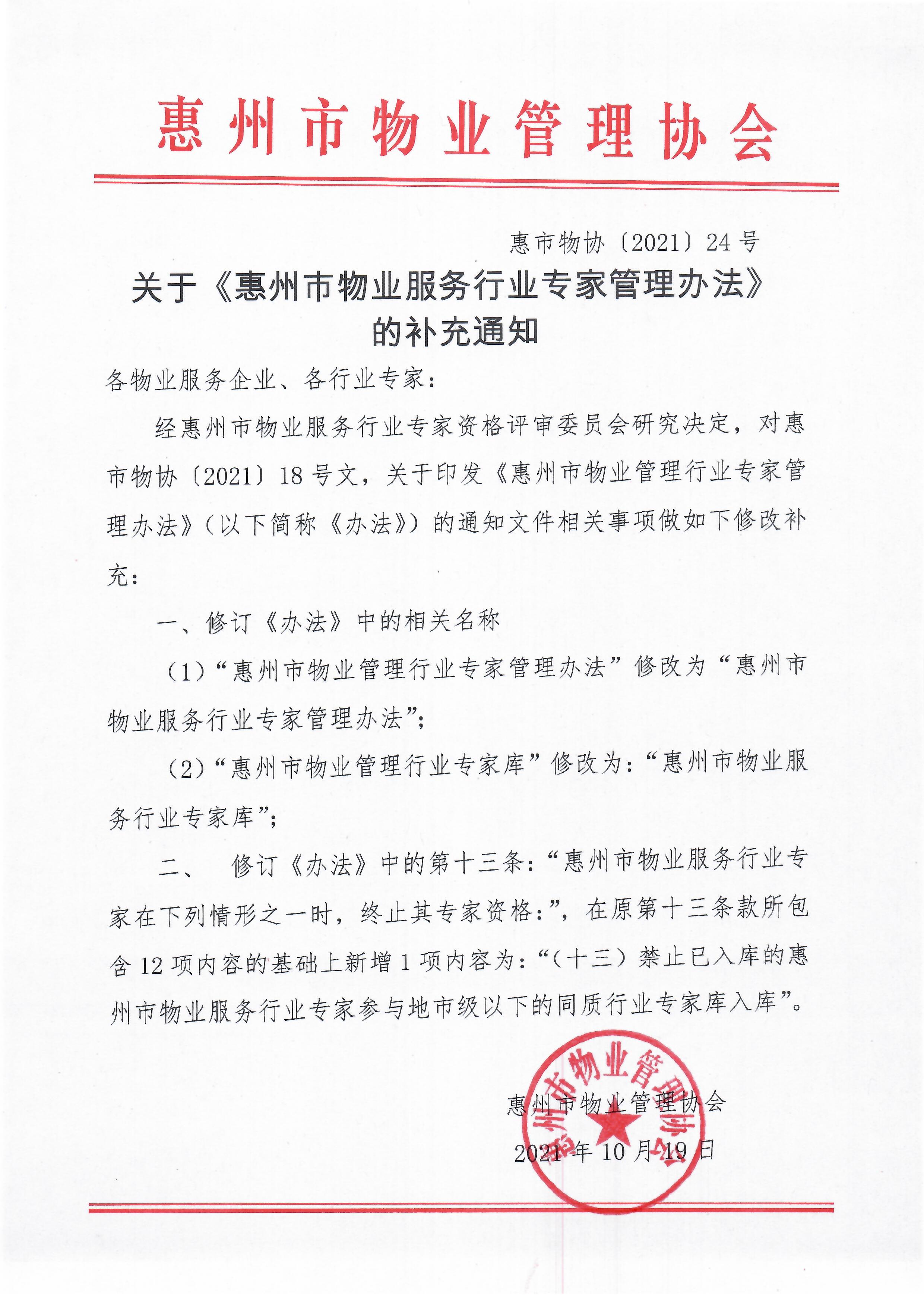 关于《惠州市物业服务行业专家管理办法》的补充通知.jpg