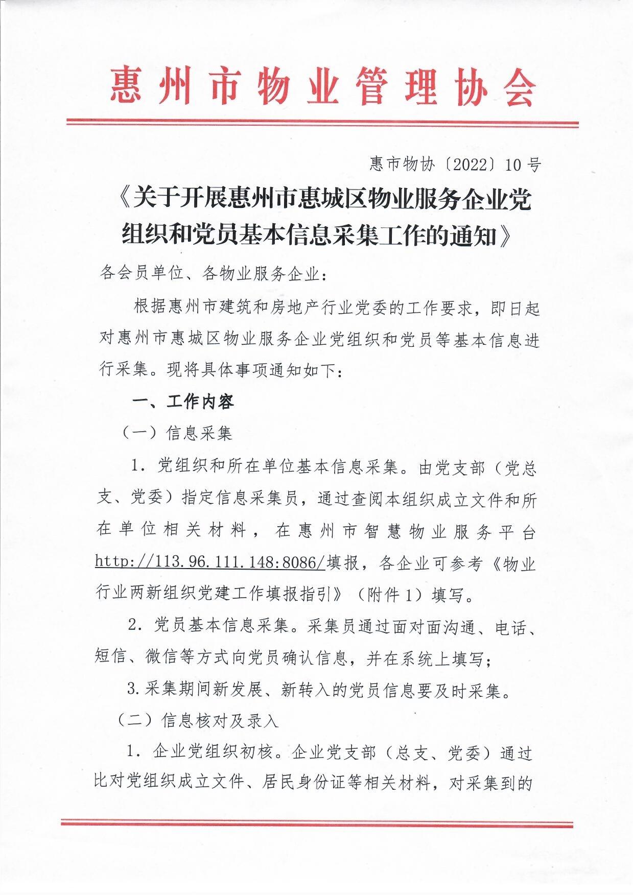 关于开展惠州市惠城区物业服务企业党组织和党员基本信息采集工作的通知1.jpg