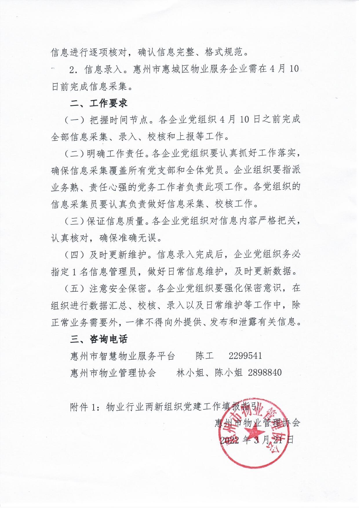 关于开展惠州市惠城区物业服务企业党组织和党员基本信息采集工作的通知2.jpg