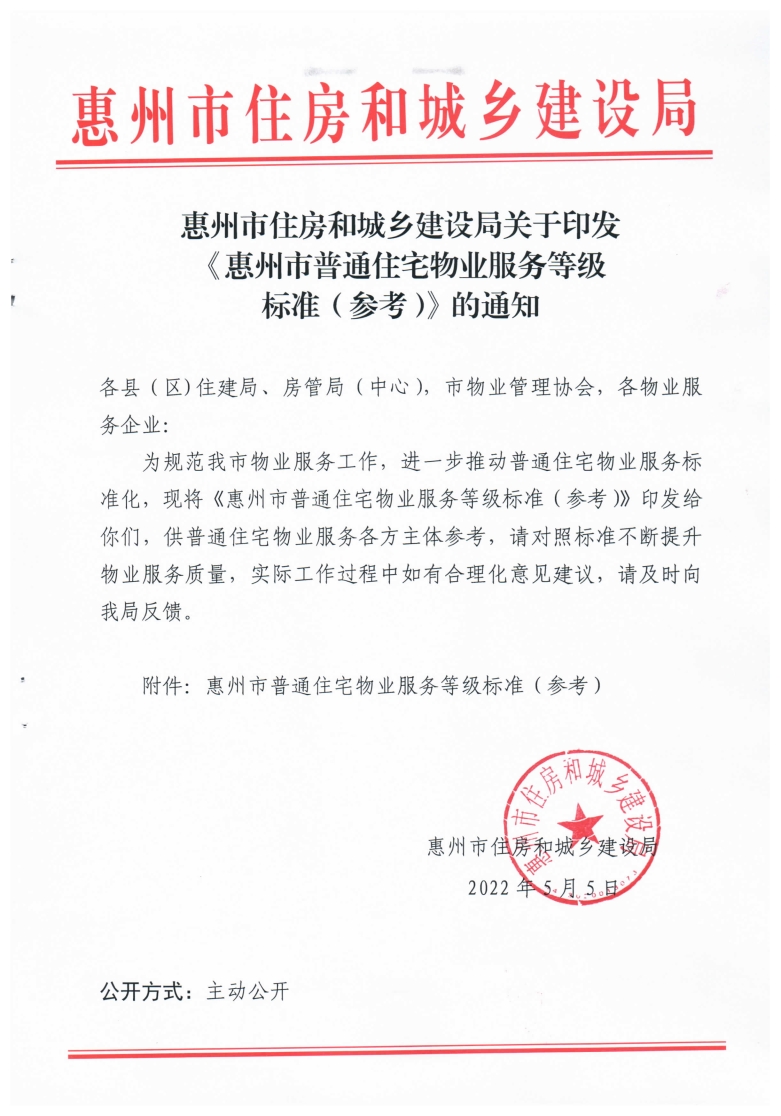 惠州市住房和城乡建设局关于印发《惠州市普通住宅物业服务等级标准（参考）》的通知(1)(1)_1.jpg