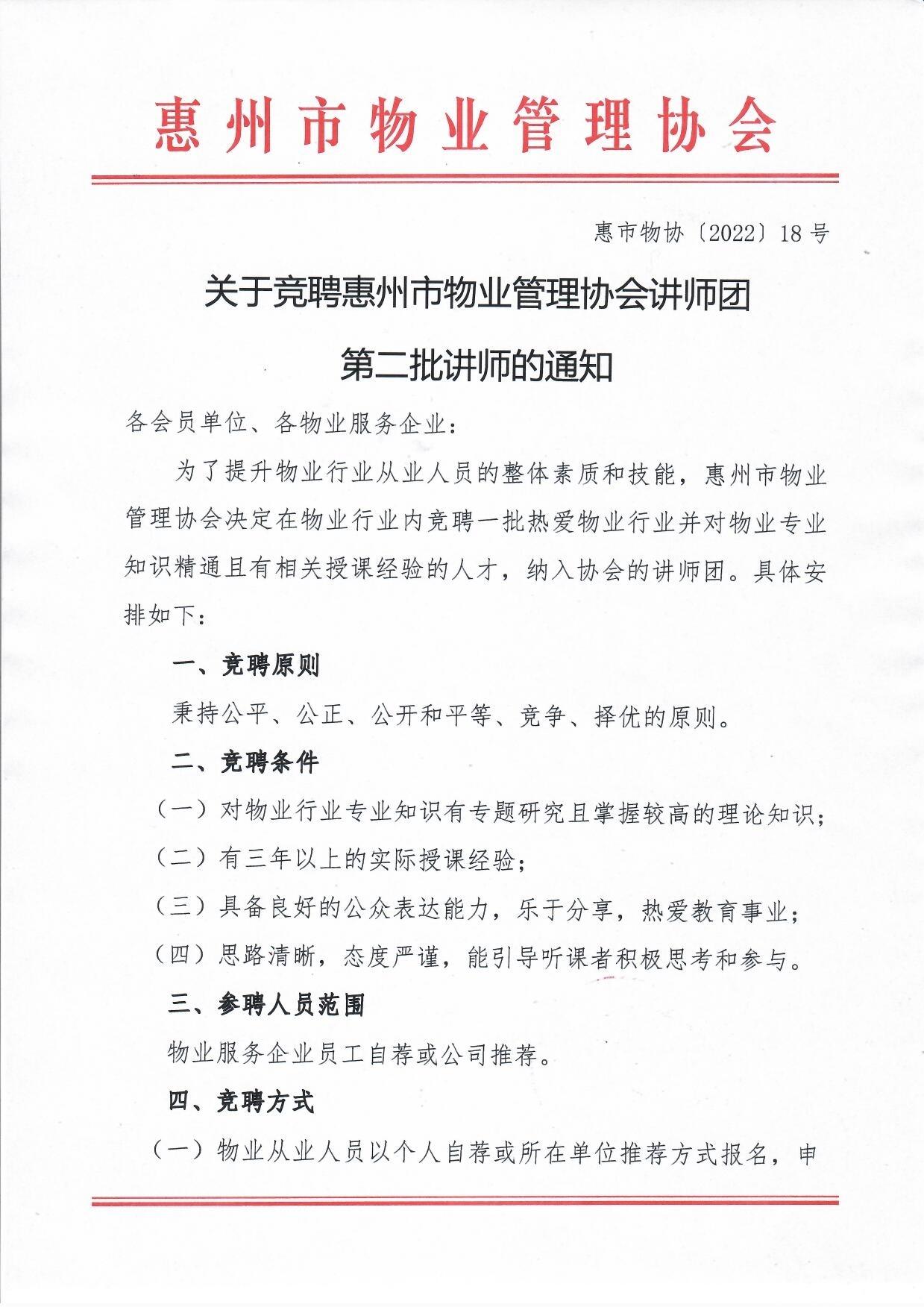 关于竞聘惠州市物业管理协会讲师团第二批讲师的通知1.jpg