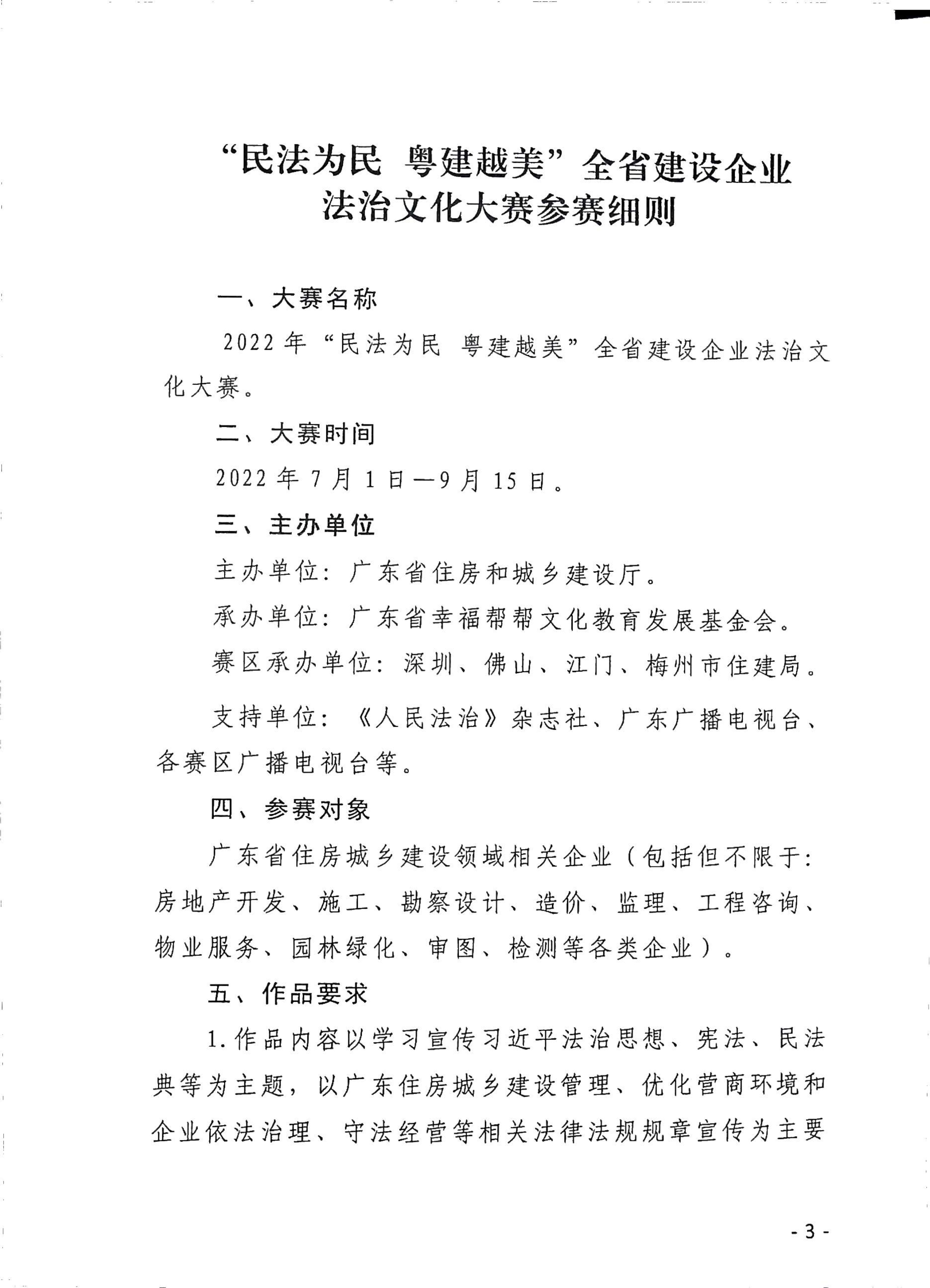 广东省住房和城乡建设厅关于印发《民法为民 粤建越美”全省建设企业法治文化大赛参赛细则》的通知_3.jpg