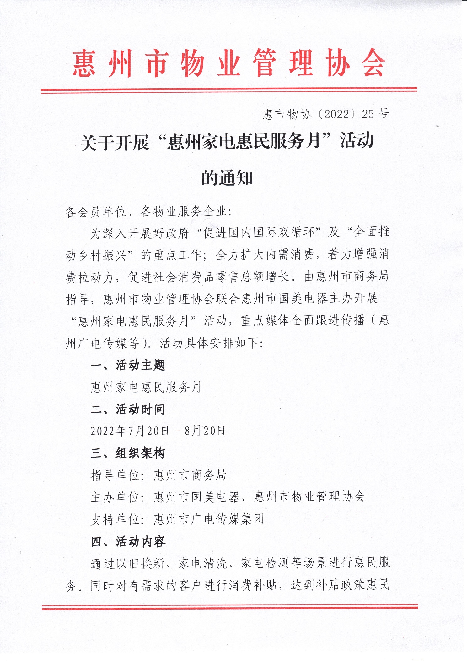 关于开展“惠州家电惠民服务月”活动的通知1.jpg