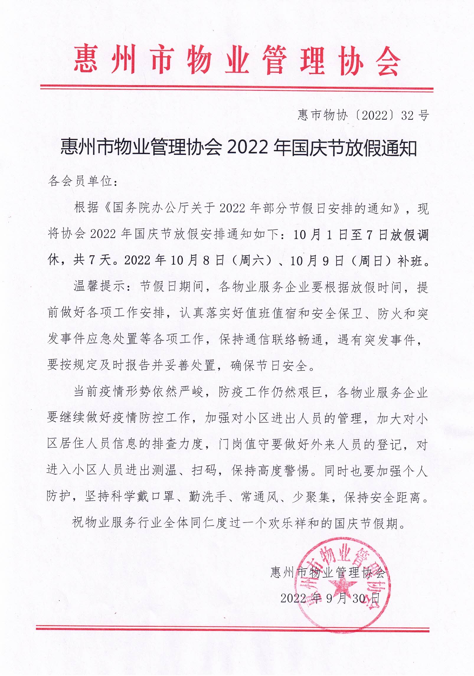 惠州市物业管理协会2022年国庆放假通知.jpg