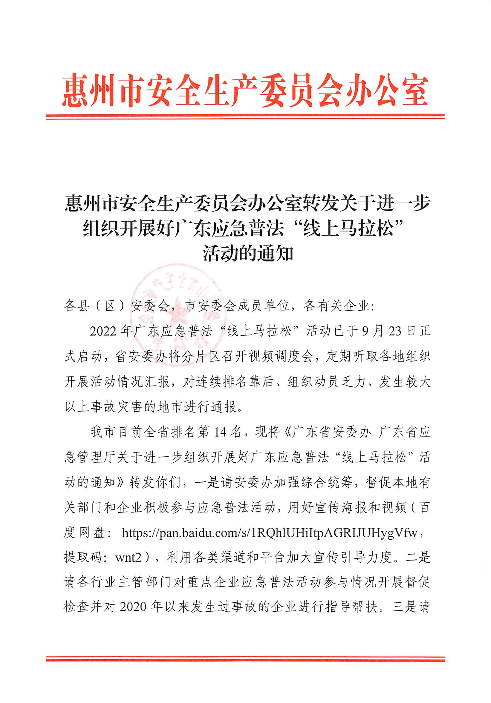 惠州市安全生产委员会办公室转发关于进一步组织开展好广东应急普法“线上马拉松”活动的通知_00.png