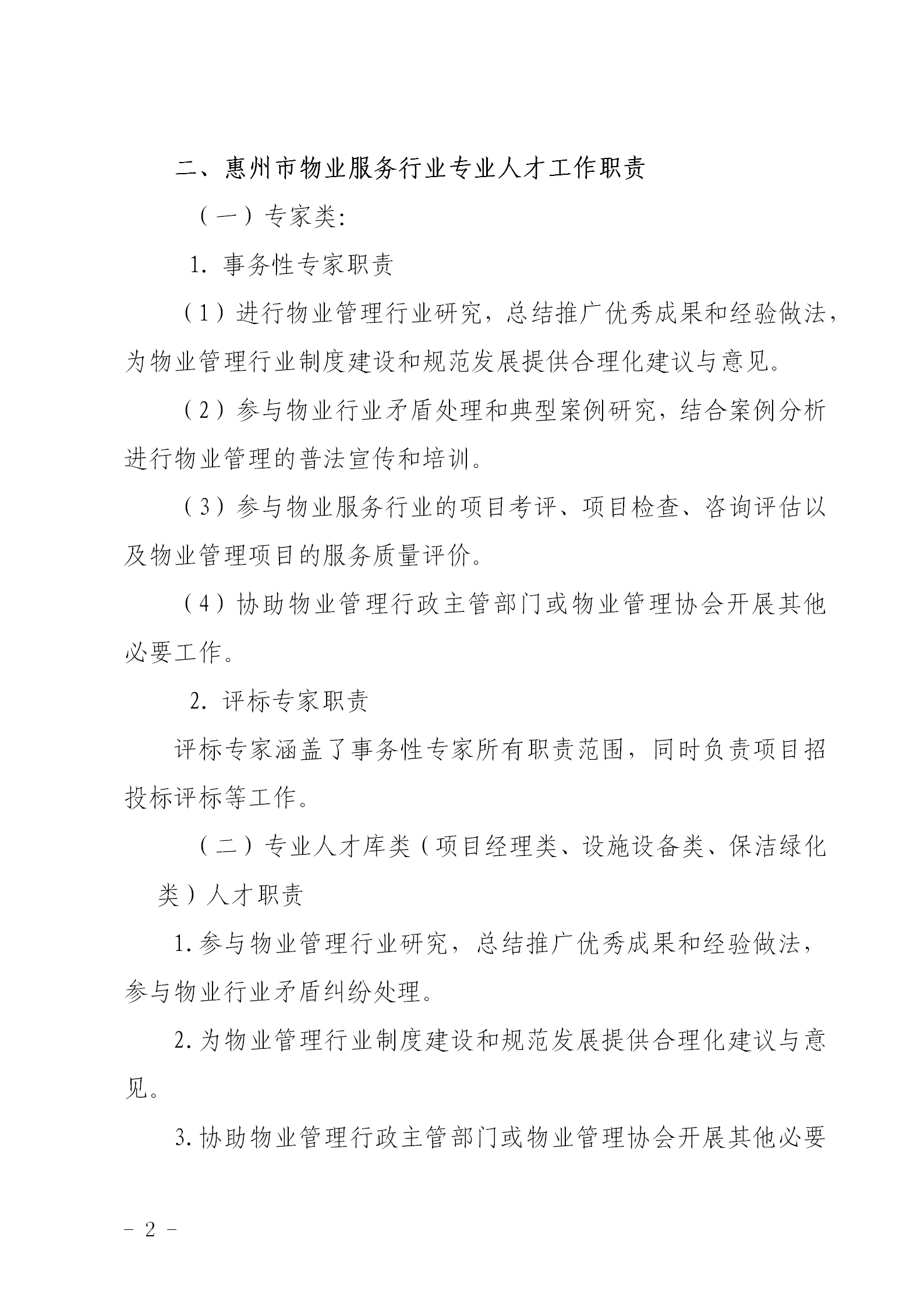 关于公开选聘惠州市物业服务行业专业人才的通知0109_02.png