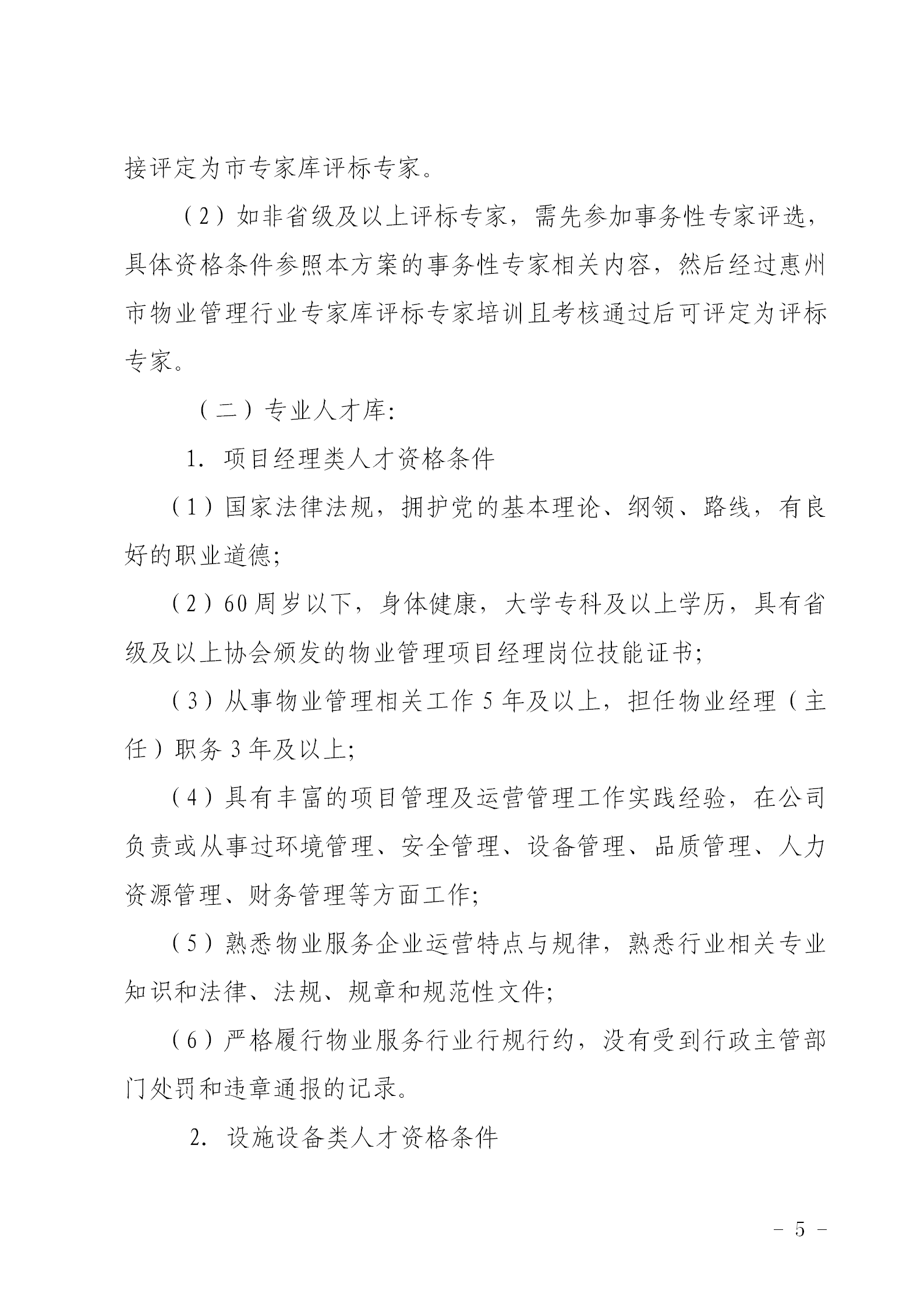 关于公开选聘惠州市物业服务行业专业人才的通知0109_05.png