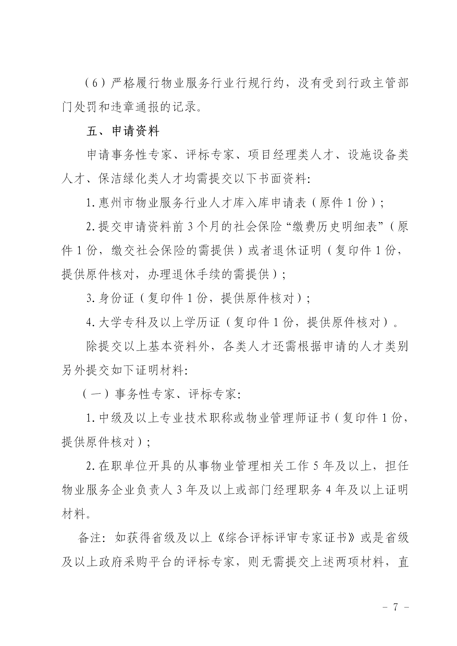 关于公开选聘惠州市物业服务行业专业人才的通知0109_07.png