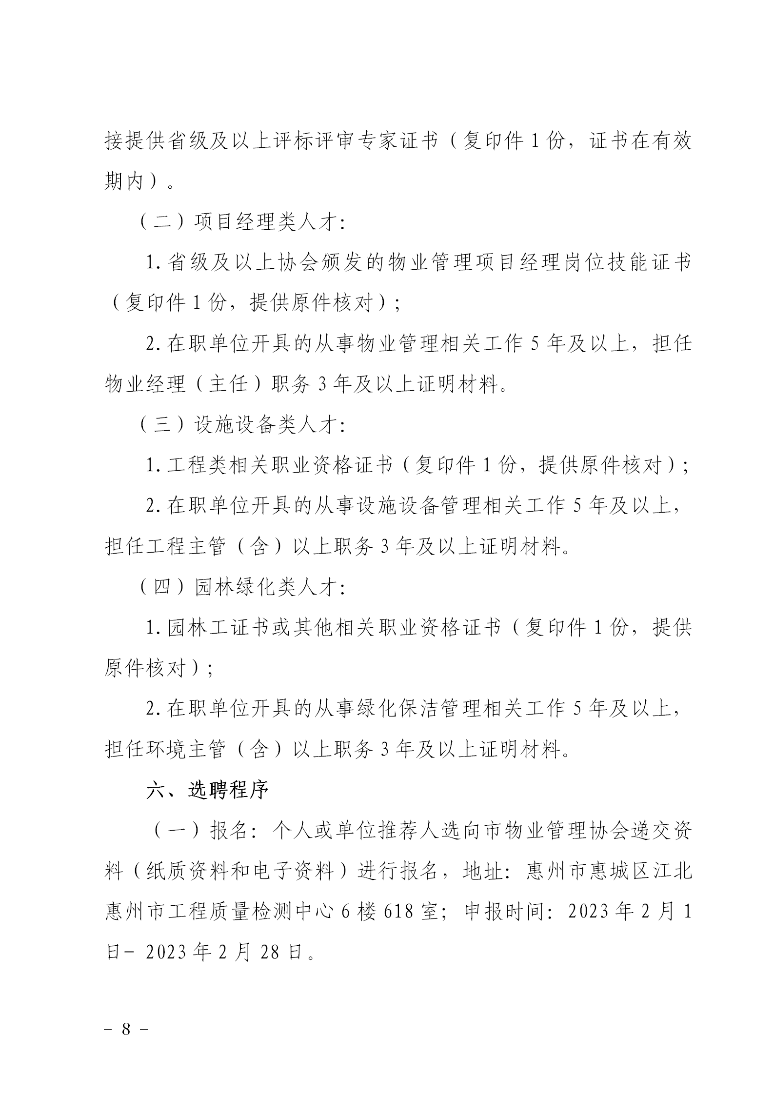 关于公开选聘惠州市物业服务行业专业人才的通知0109_08.png