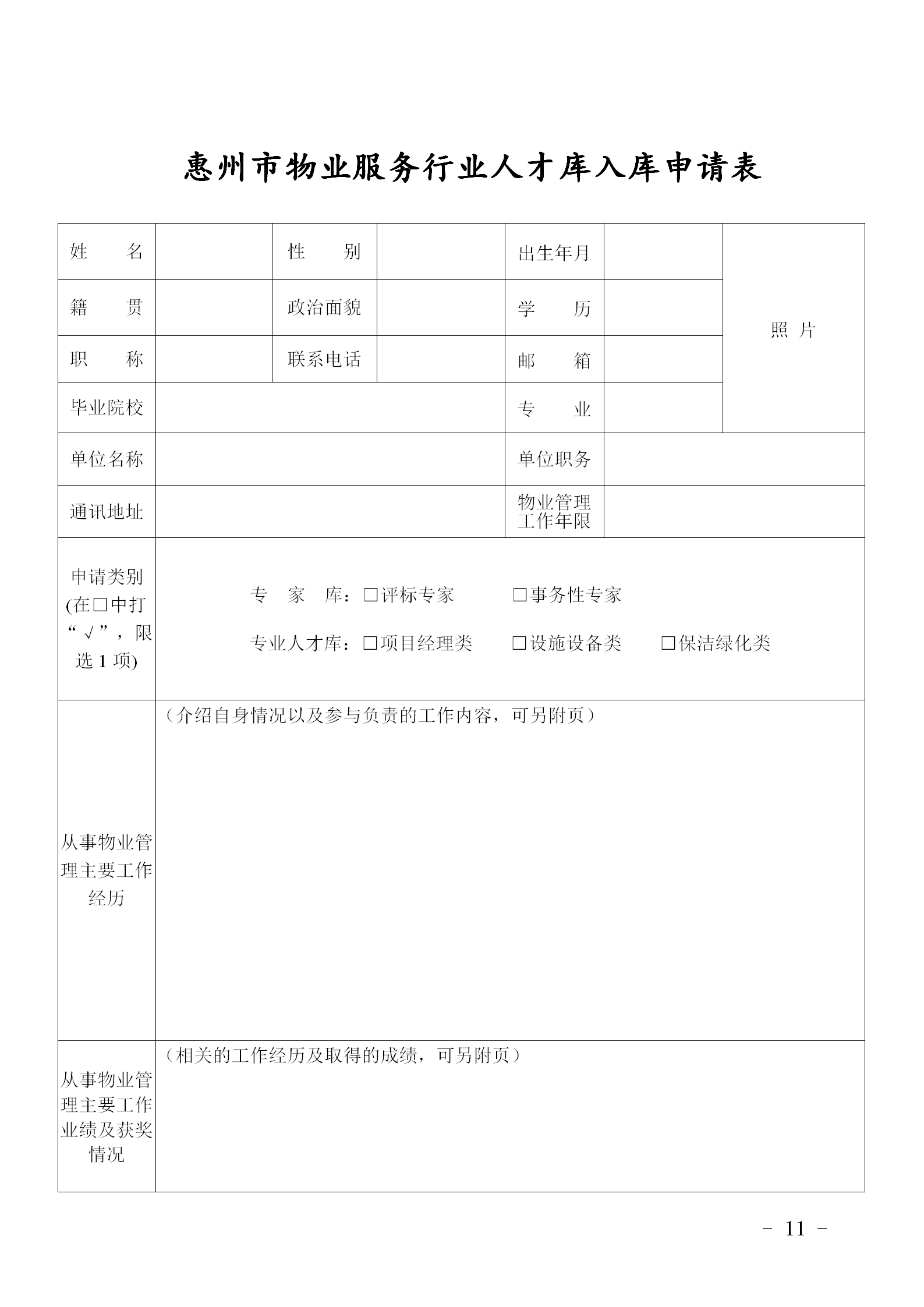 关于公开选聘惠州市物业服务行业专业人才的通知0109_11.png