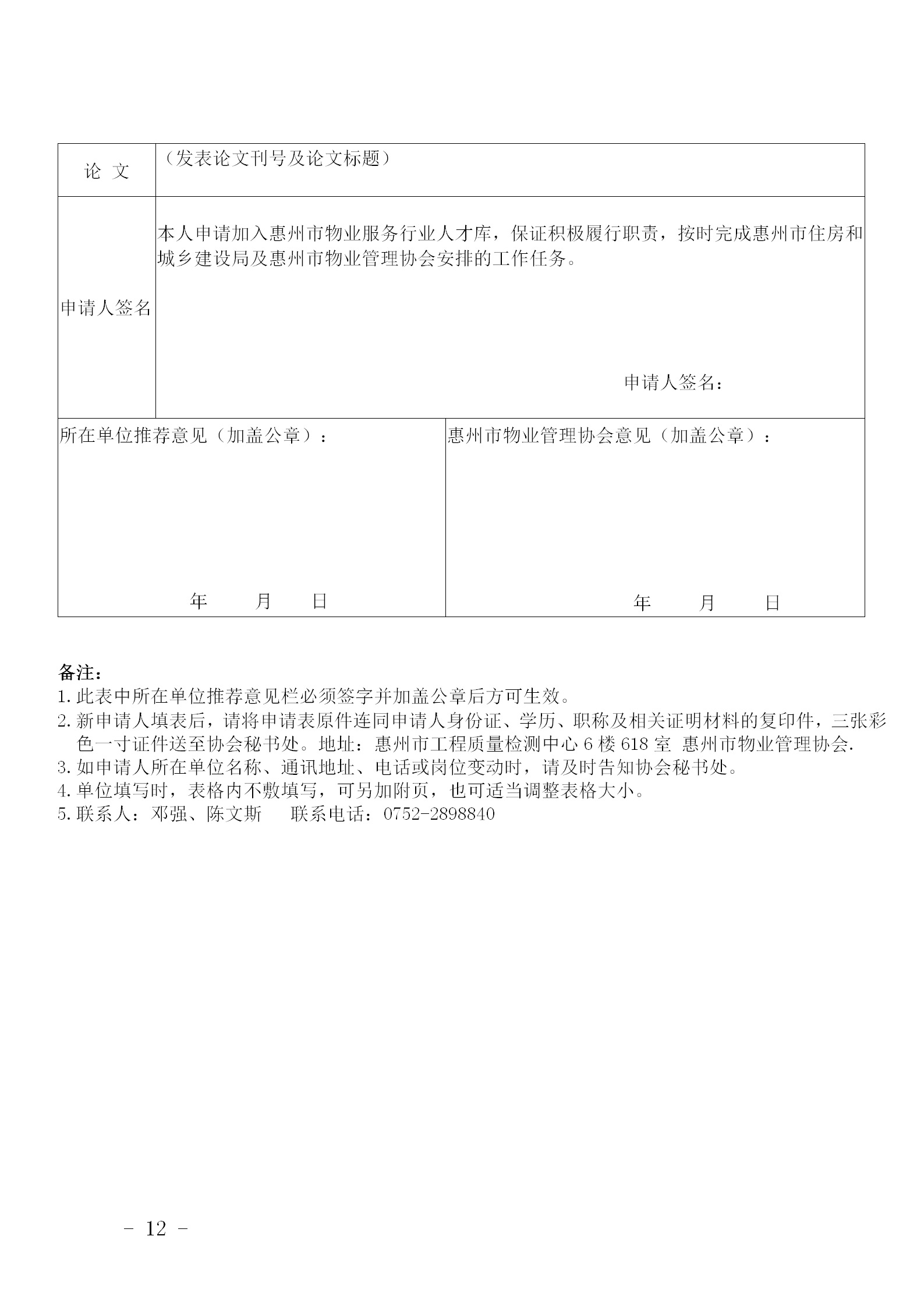 关于公开选聘惠州市物业服务行业专业人才的通知0109_12.png
