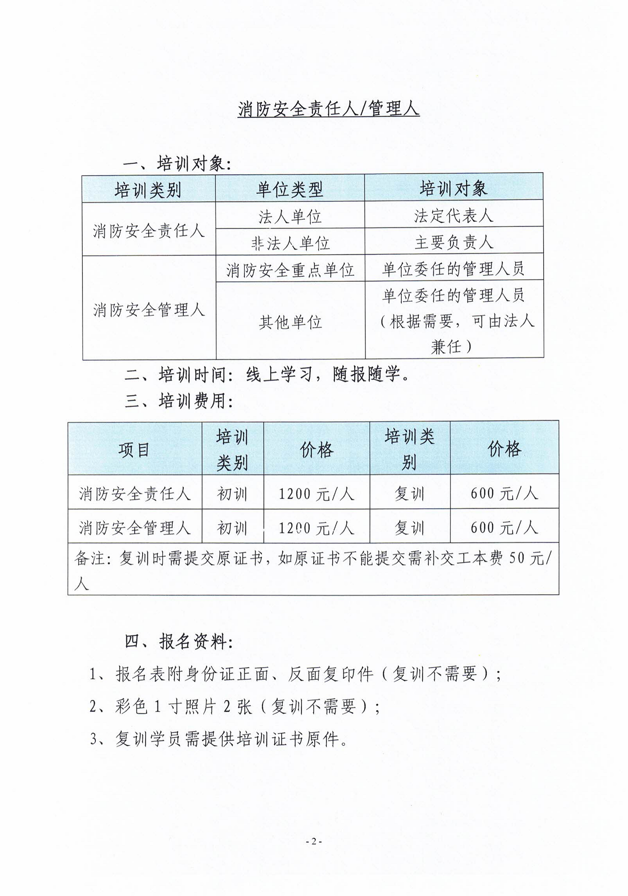 2023年4月关于举办消防安全责任人管理人、中级消防设施操作员培训的通知_01.png