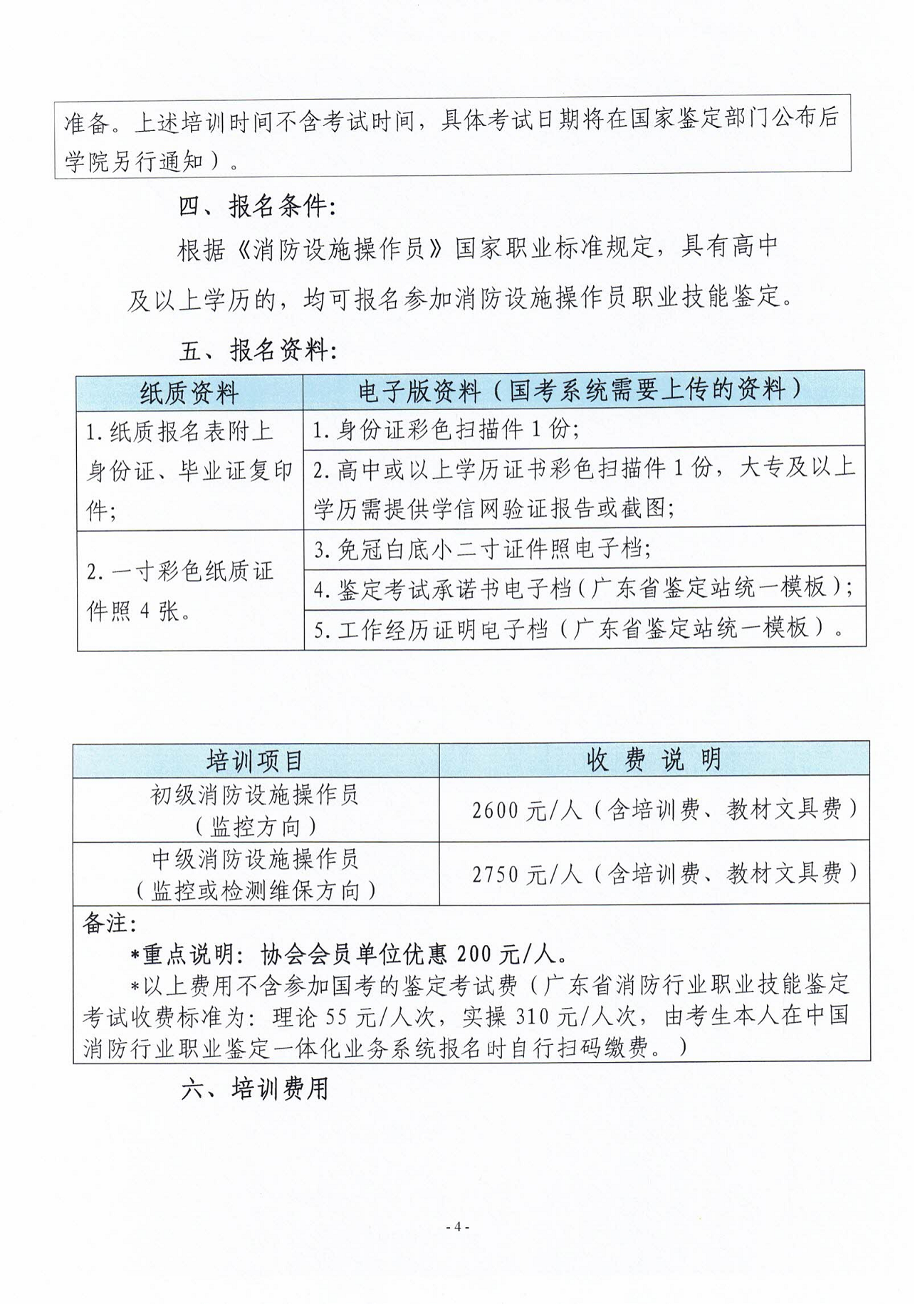 2023年4月关于举办消防安全责任人管理人、中级消防设施操作员培训的通知_03.png