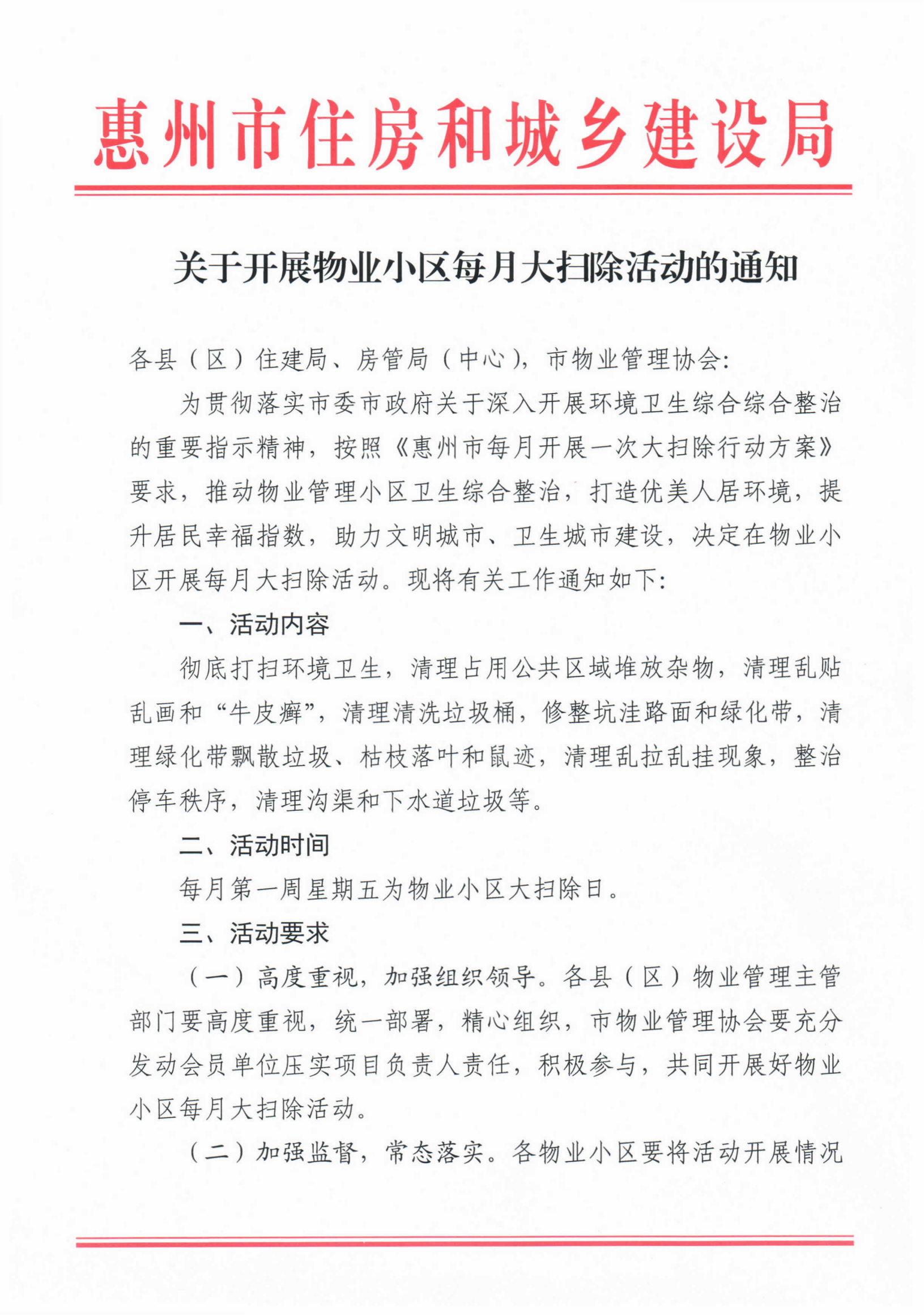 关于开展物业小区每月大扫除活动的通知_00.png