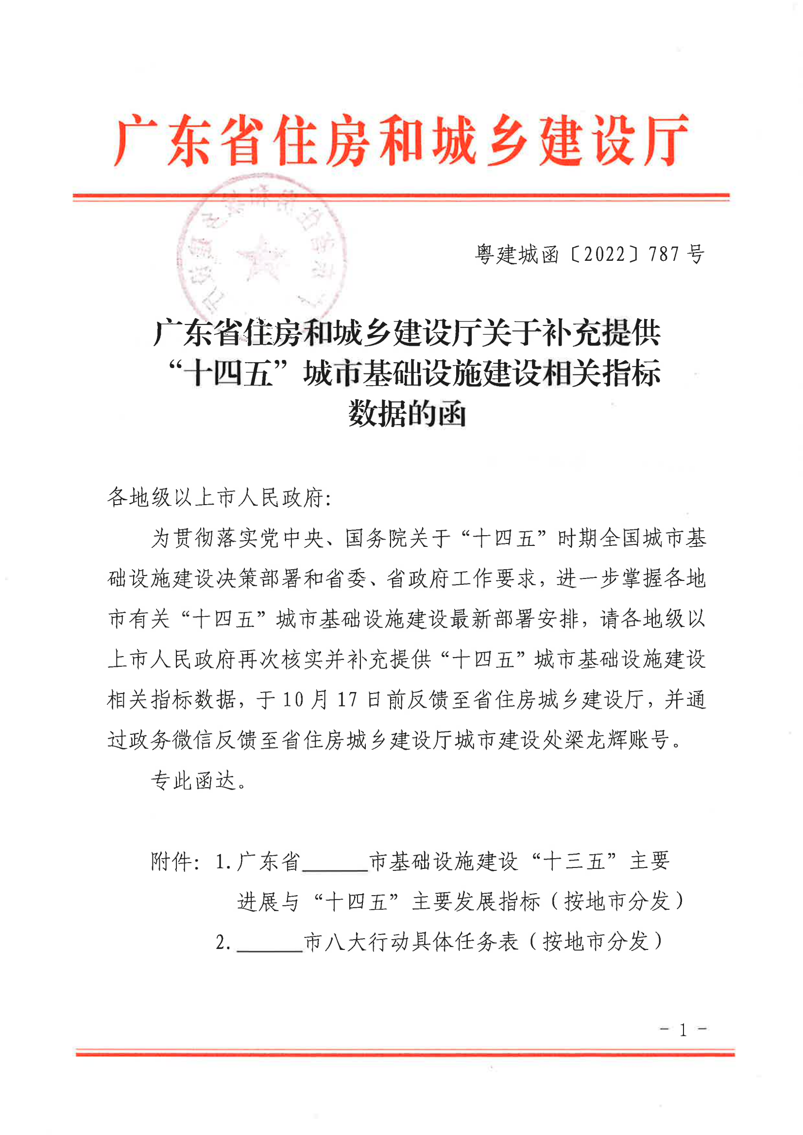 附件：广东省住房和城乡建设厅关于补充提供“十四五”城市基础设施建设相关指标数据的函_00.png