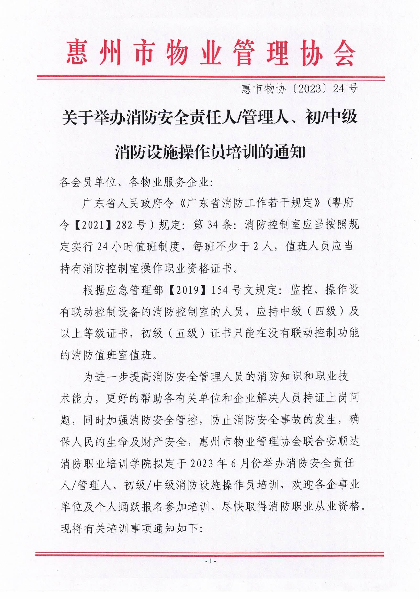 2023年6月关于举办消防安全责任人管理人、中级消防设施操作员培训的通知_00.jpg