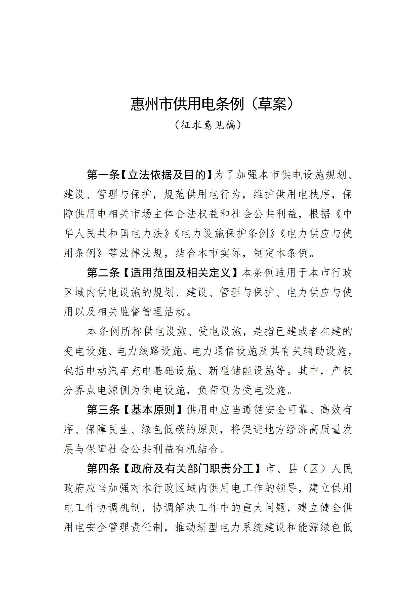 惠州市供用电条例（草案）（征求意见稿）_00.jpg
