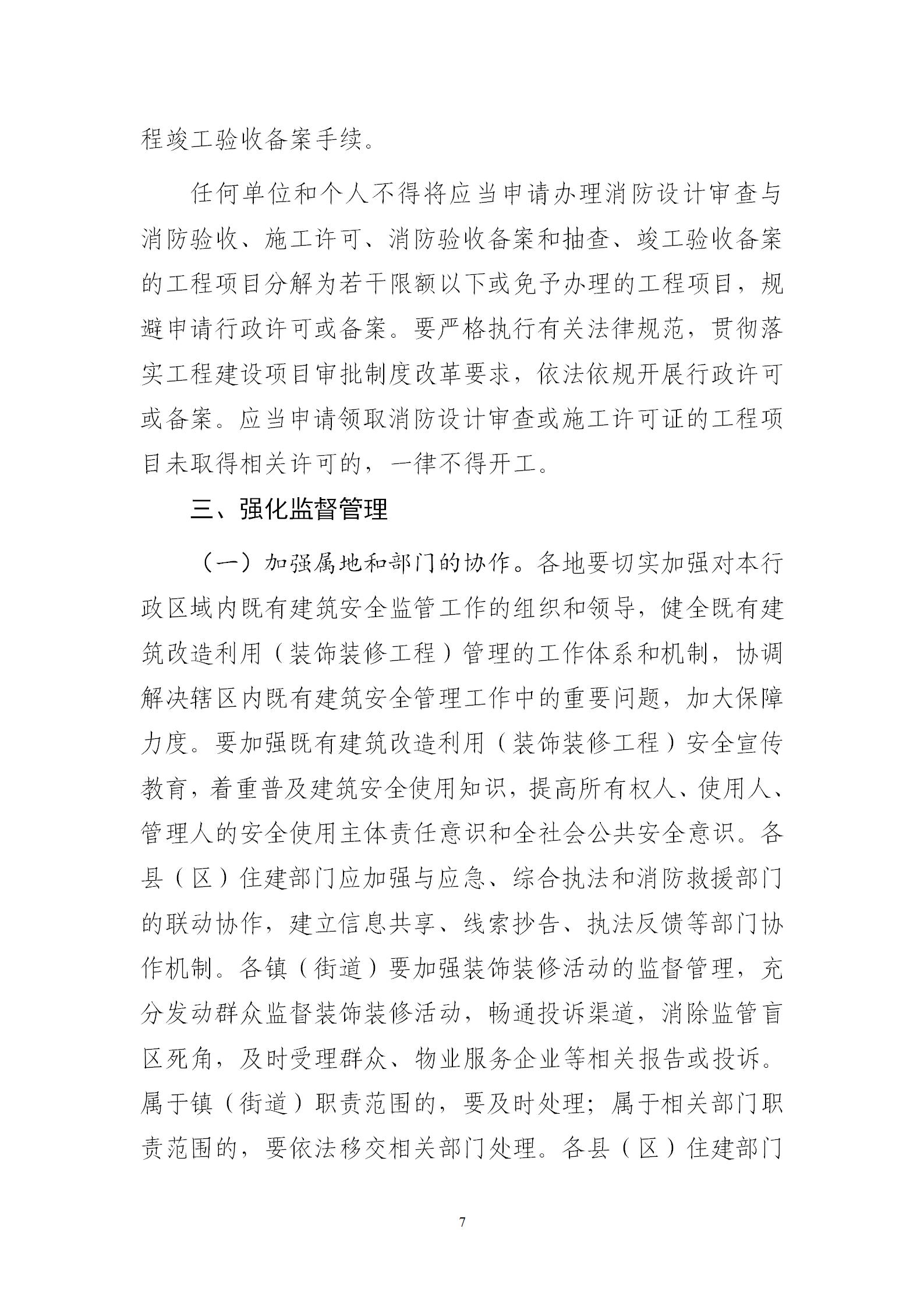 惠州市住房和城乡建设局关于进一步加强既有建筑改造利用（装饰装修工程）安全及消防管理的通知_07.jpg
