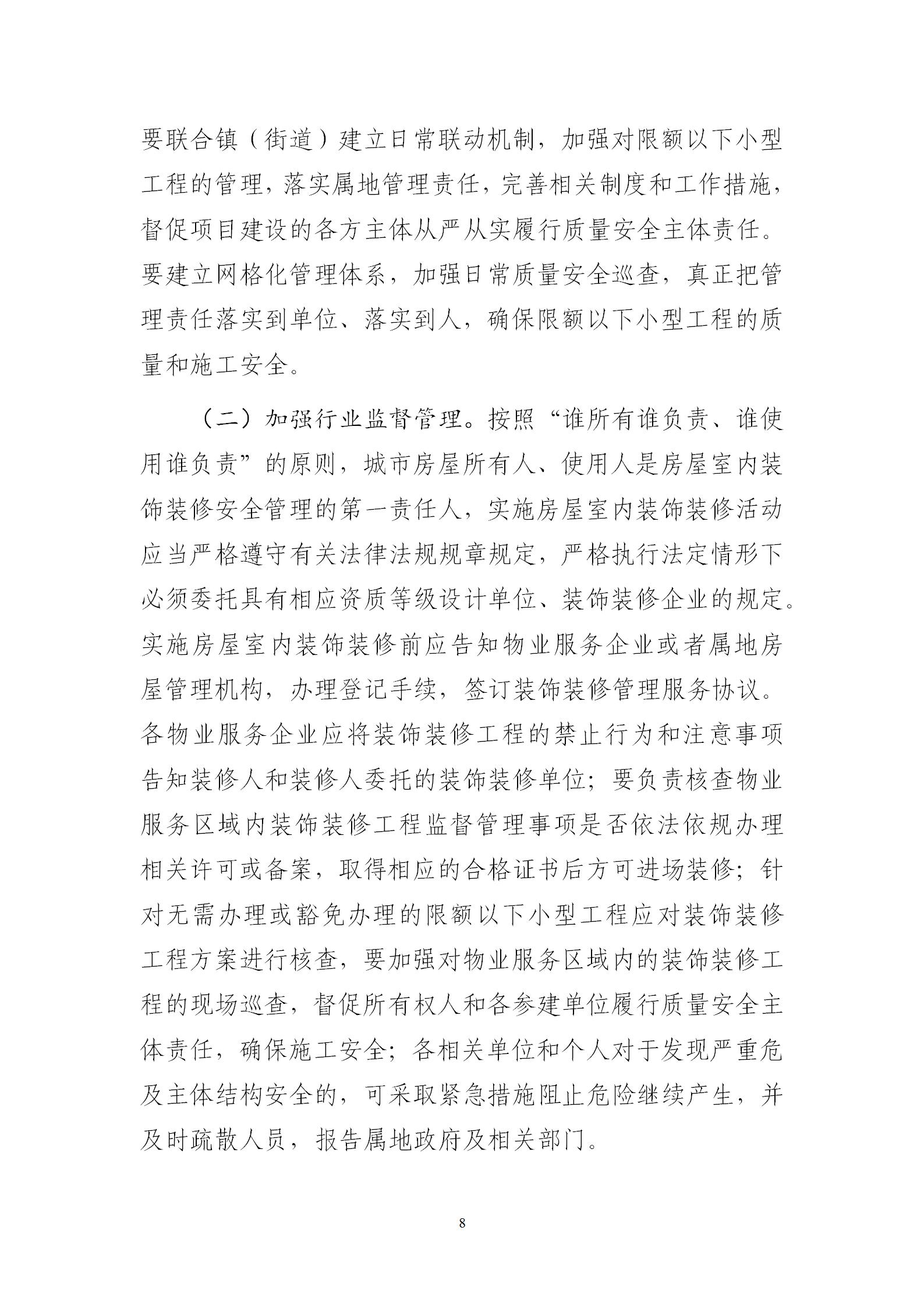 惠州市住房和城乡建设局关于进一步加强既有建筑改造利用（装饰装修工程）安全及消防管理的通知_08.jpg