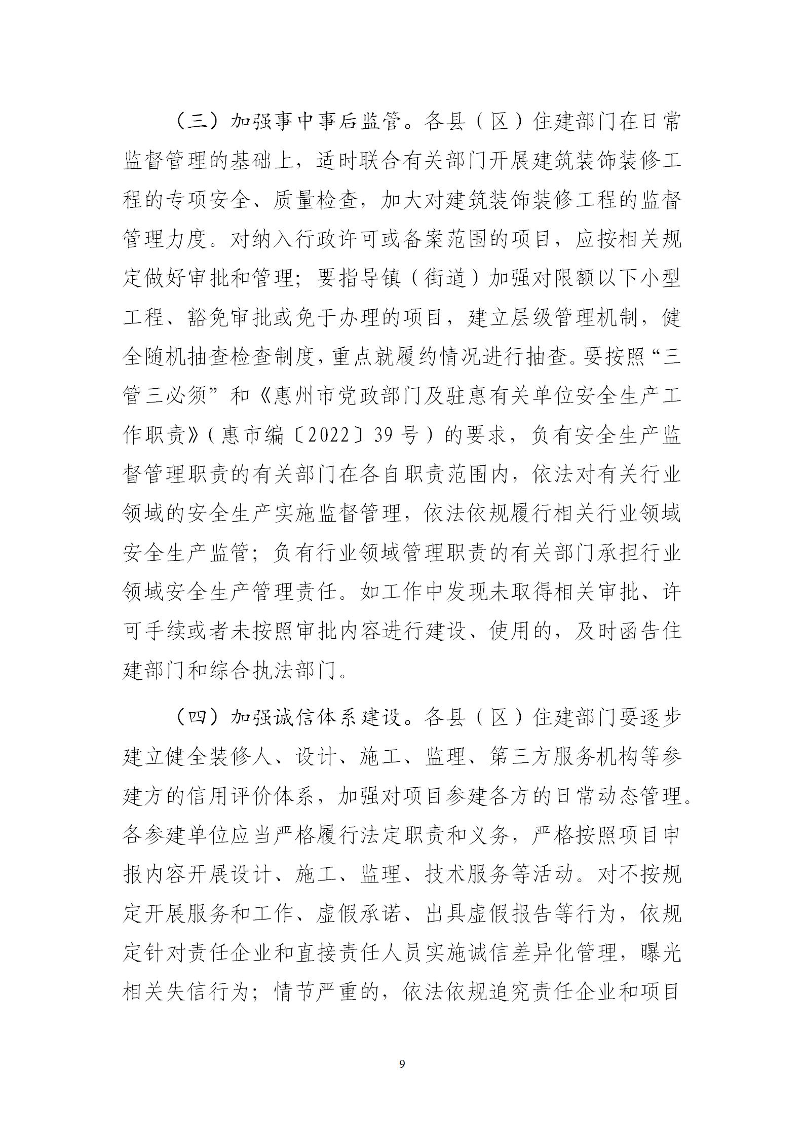 惠州市住房和城乡建设局关于进一步加强既有建筑改造利用（装饰装修工程）安全及消防管理的通知_09.jpg