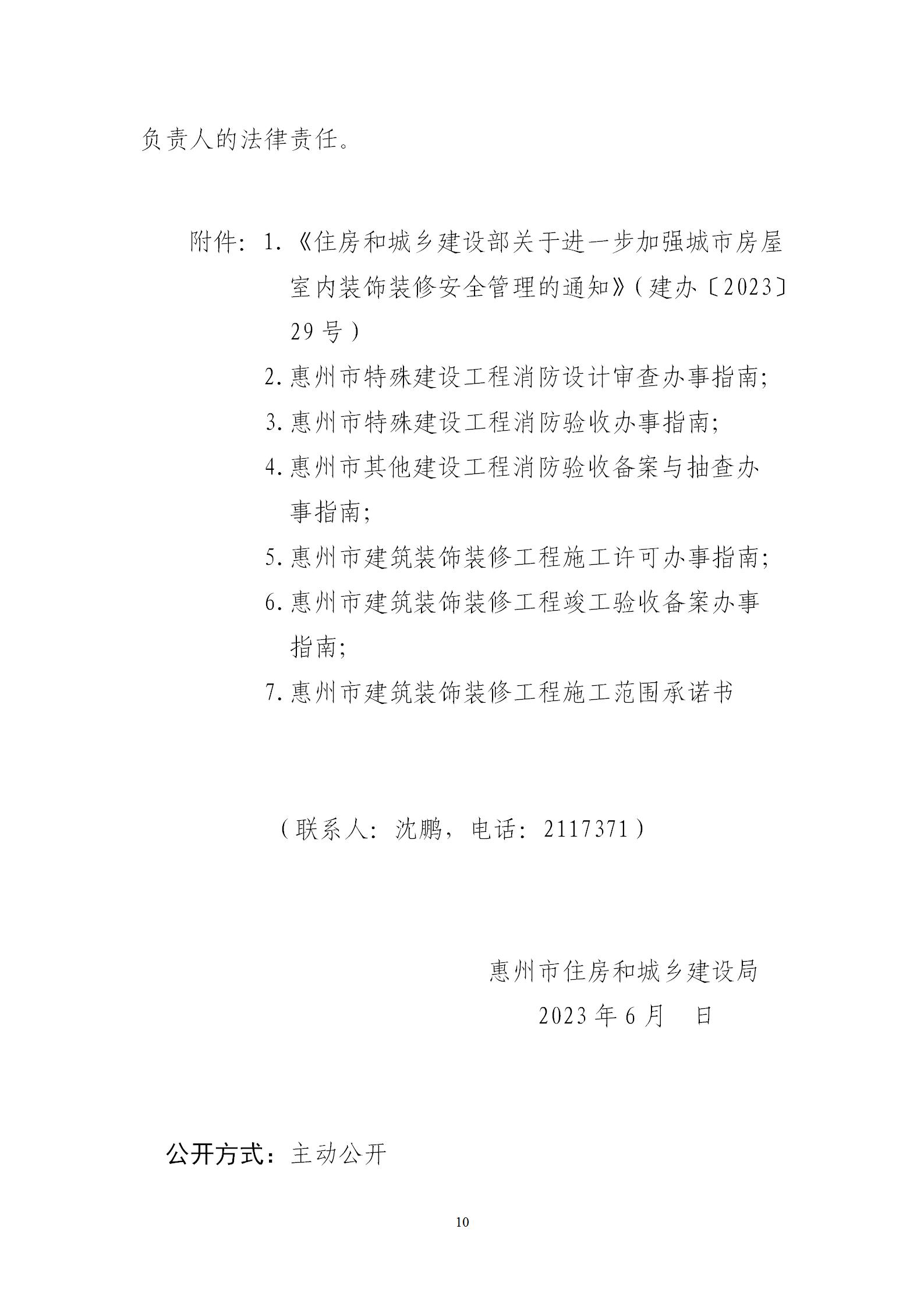 惠州市住房和城乡建设局关于进一步加强既有建筑改造利用（装饰装修工程）安全及消防管理的通知_10.jpg