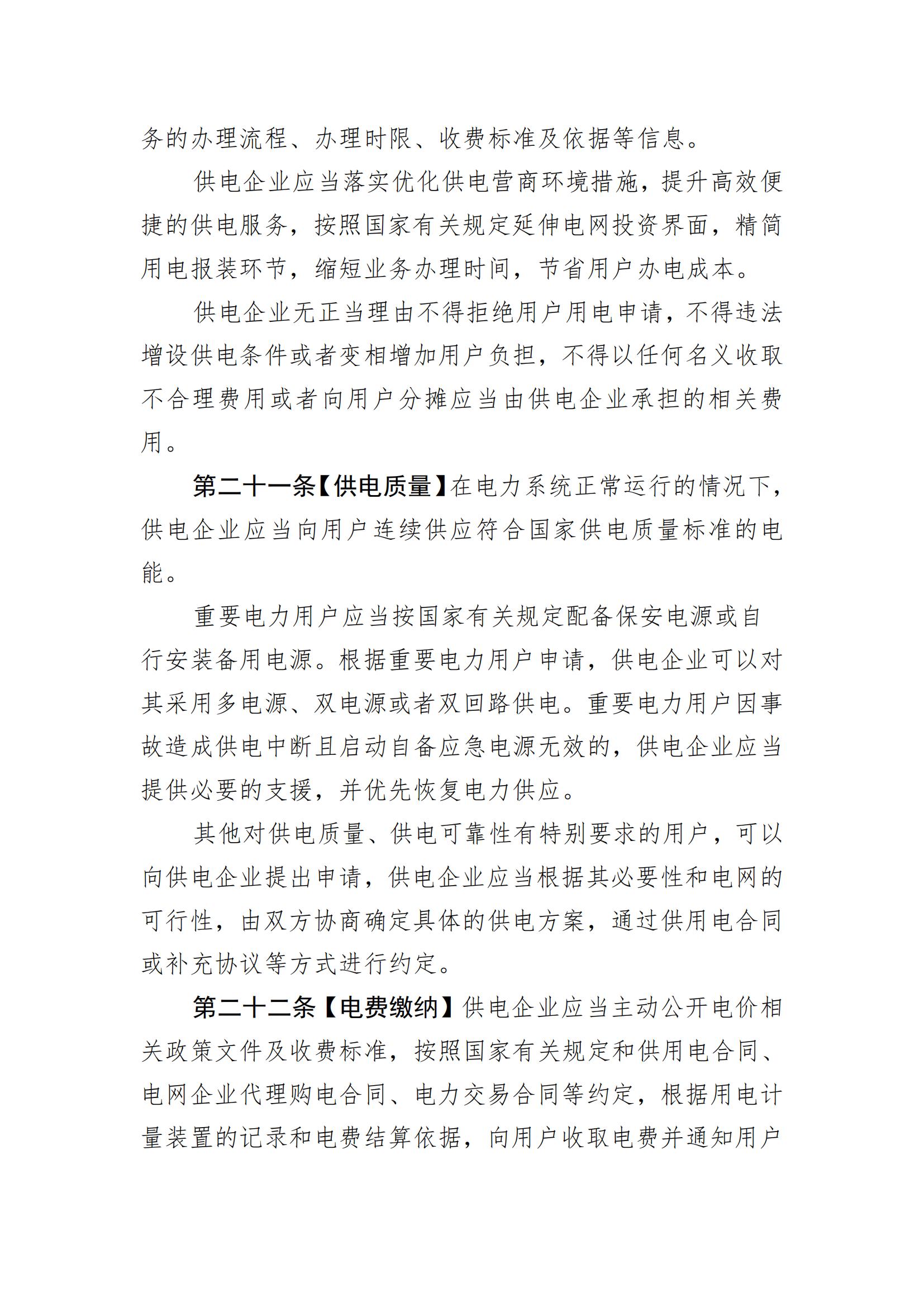惠州市供用电条例（草案）（征求意见稿）_08.jpg