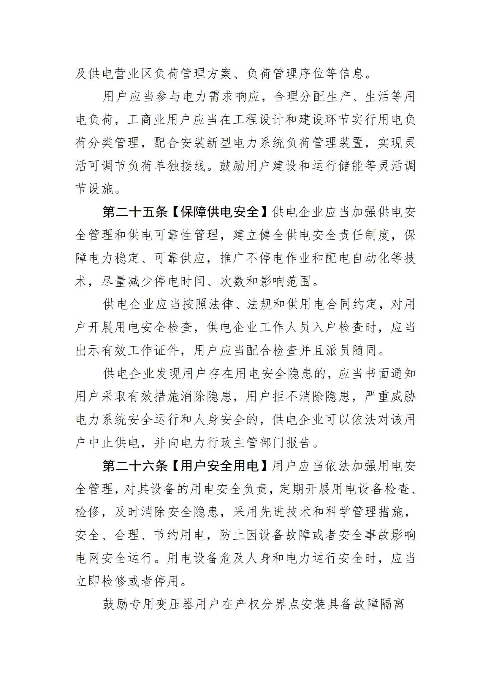 惠州市供用电条例（草案）（征求意见稿）_10.jpg