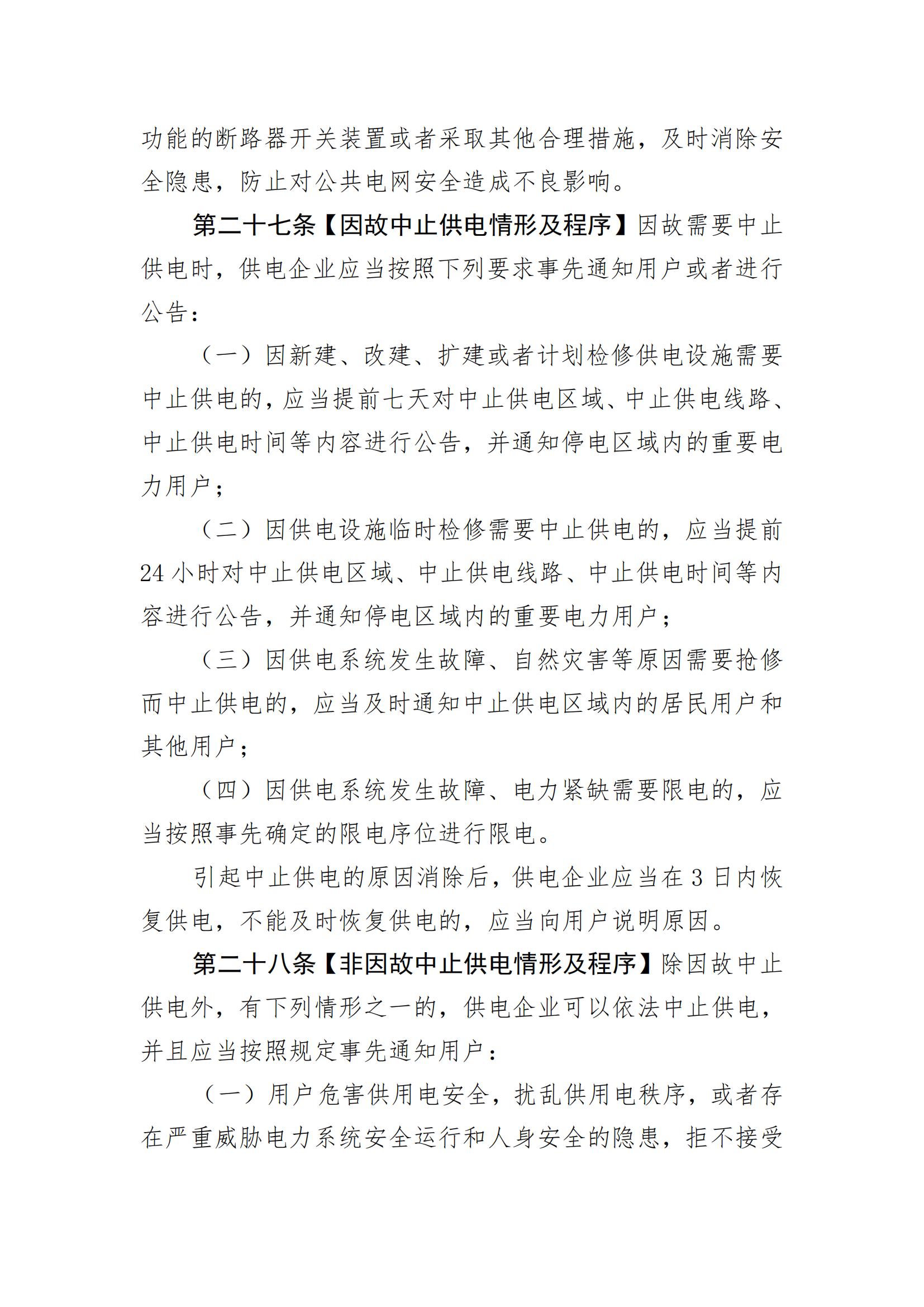 惠州市供用电条例（草案）（征求意见稿）_11.jpg