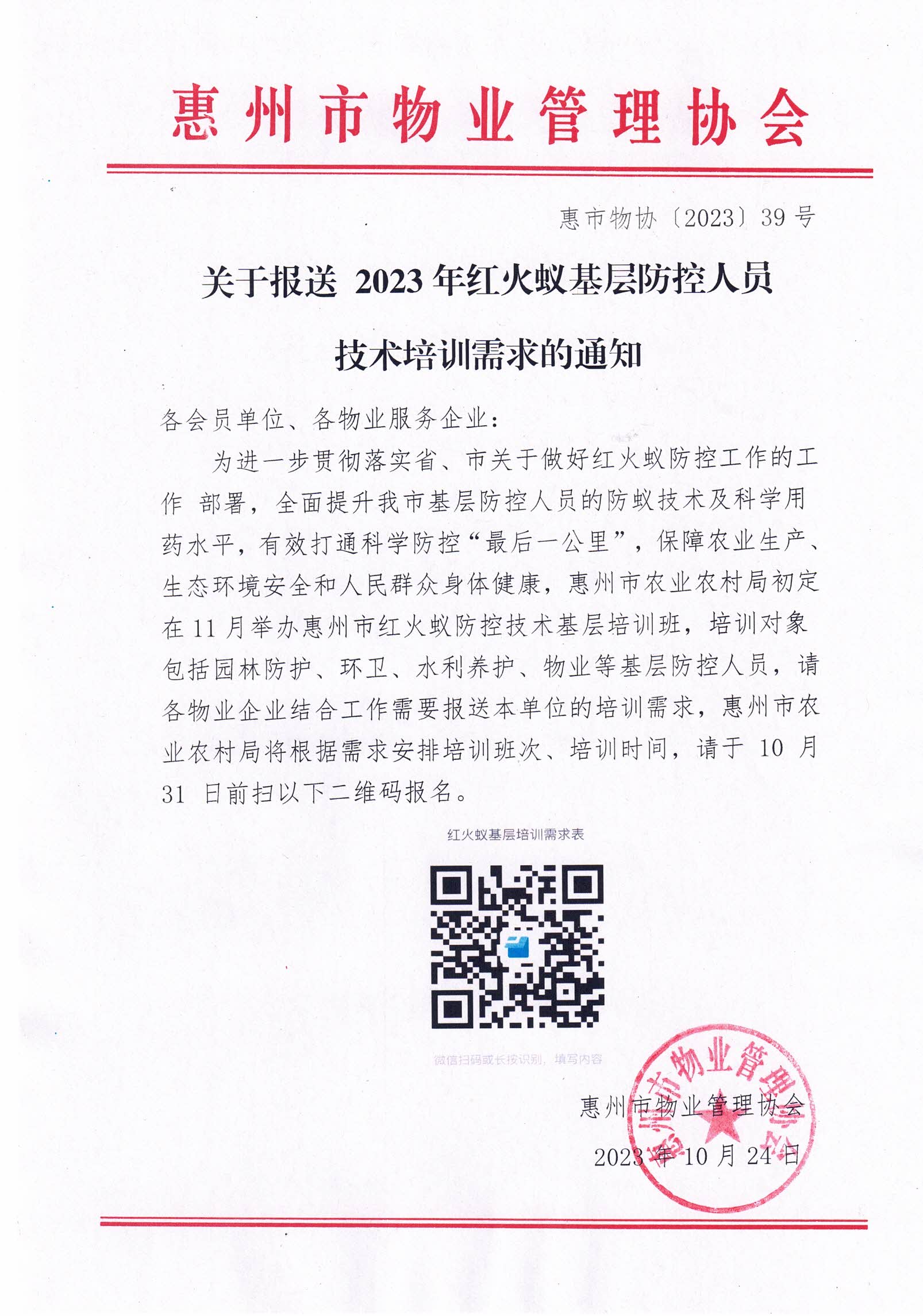 关于报送2023年红火蚁基层防控人员技术培训需求的通知.jpg