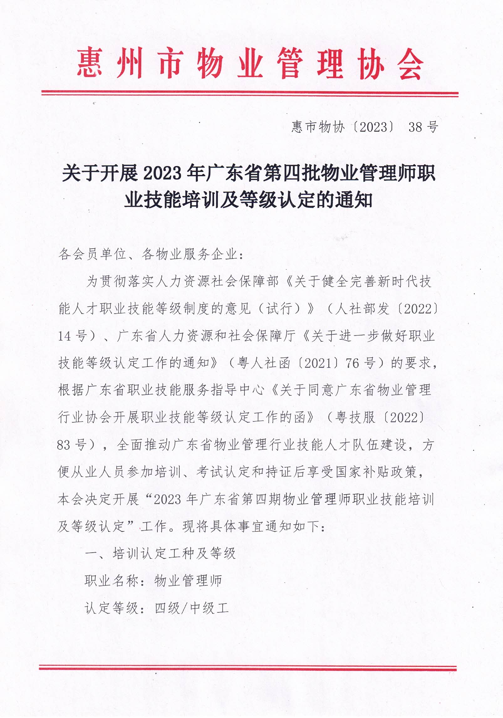 新版【惠州】关于开展2023年广东省第四期物业管理师职业技能培训及等级认定的通知(1)_01.jpg