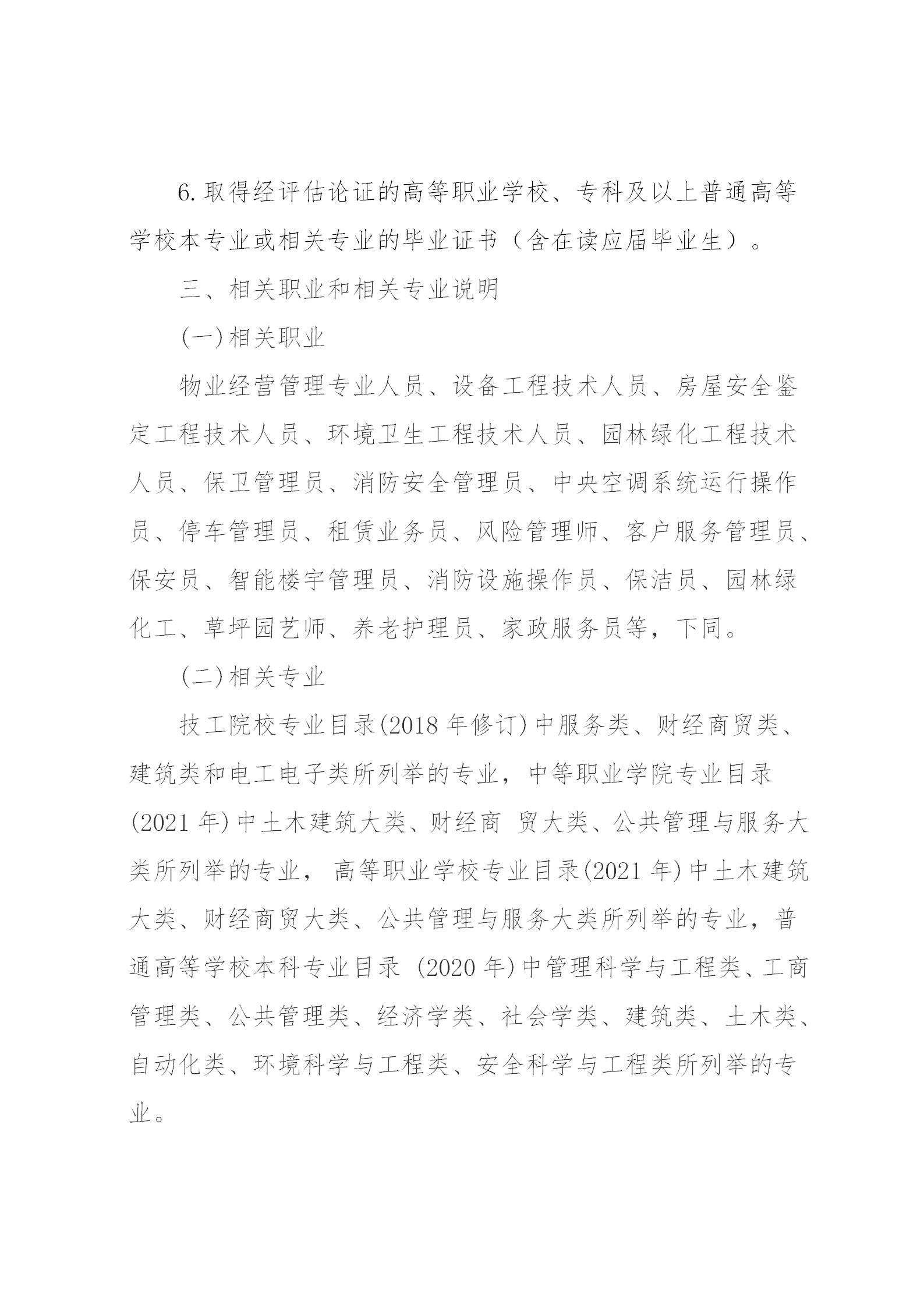 新版【惠州】关于开展2023年广东省第四期物业管理师职业技能培训及等级认定的通知(1)_03.jpg