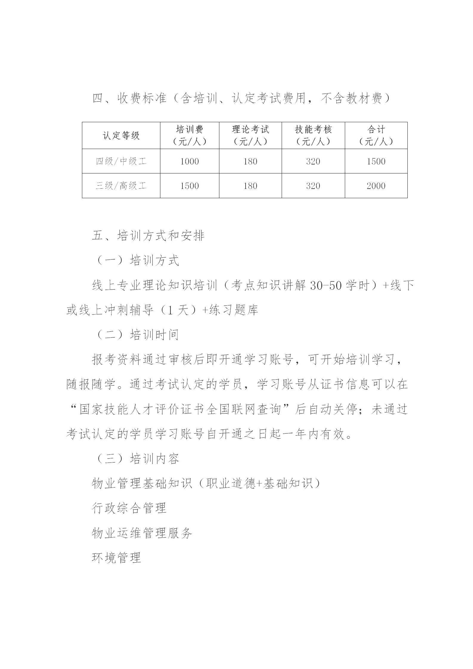 新版【惠州】关于开展2023年广东省第四期物业管理师职业技能培训及等级认定的通知(1)_04.jpg