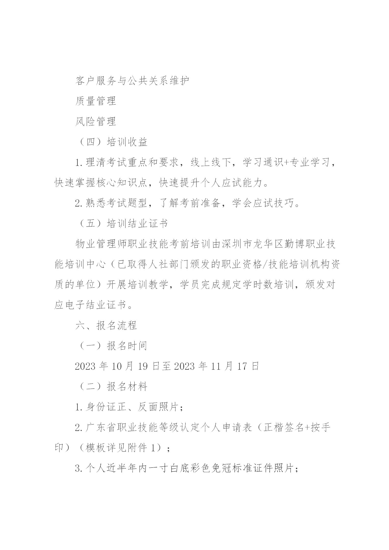 新版【惠州】关于开展2023年广东省第四期物业管理师职业技能培训及等级认定的通知(1)_05.jpg