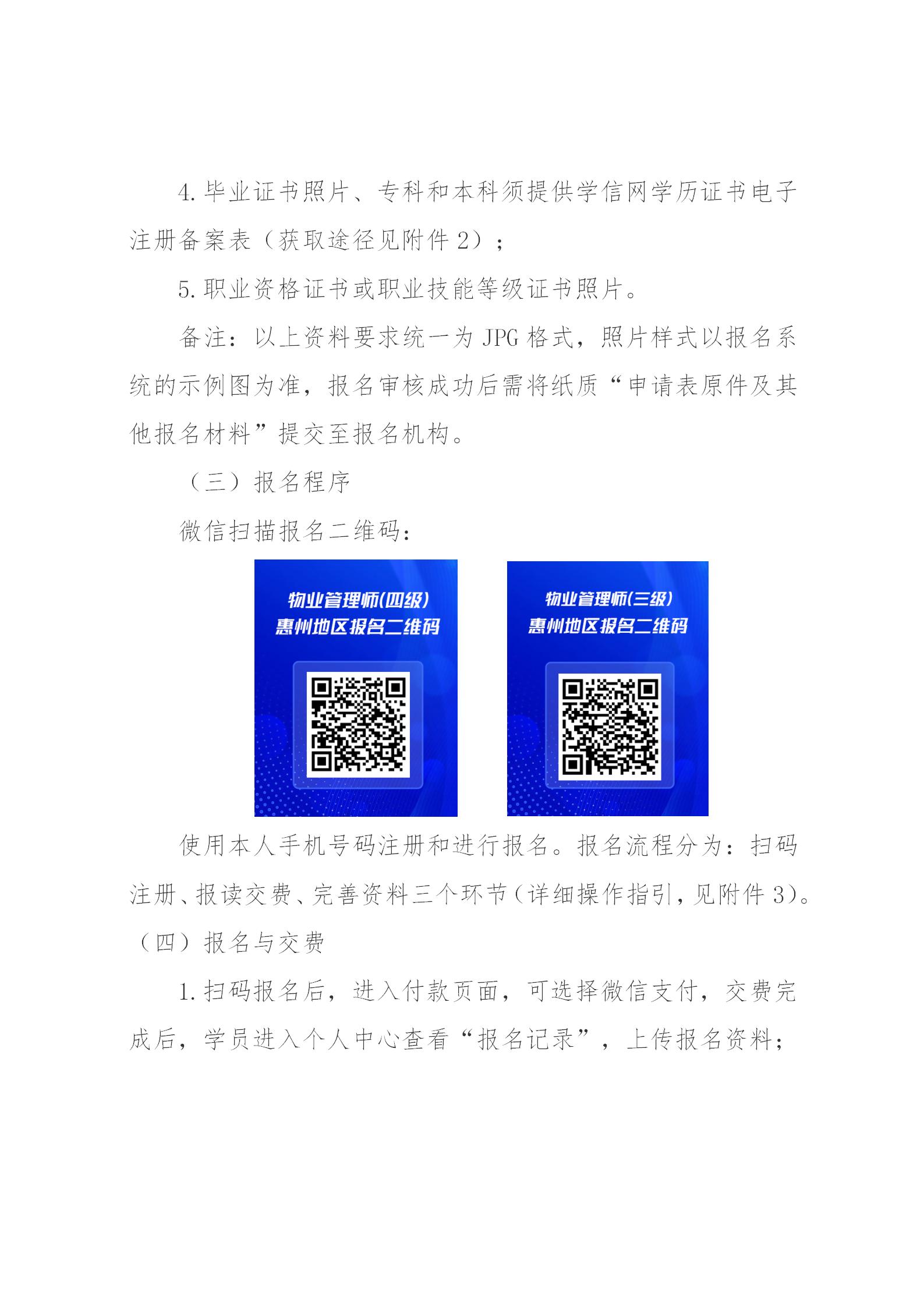 新版【惠州】关于开展2023年广东省第四期物业管理师职业技能培训及等级认定的通知(1)_06.jpg