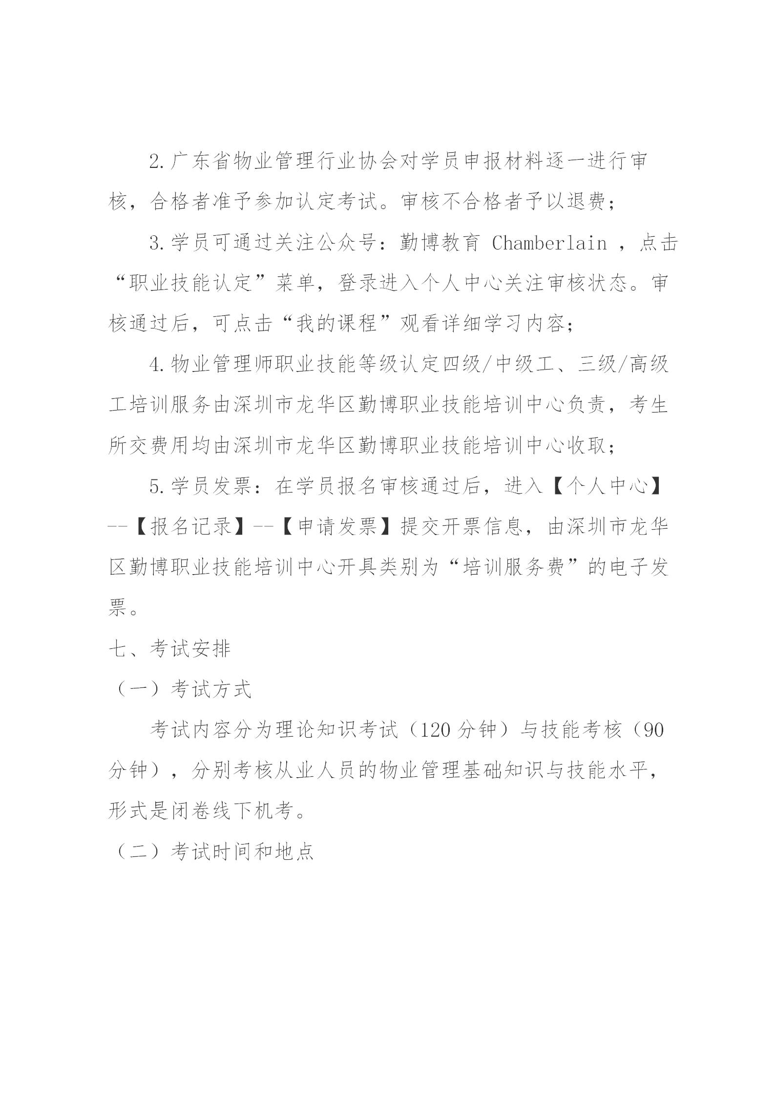 新版【惠州】关于开展2023年广东省第四期物业管理师职业技能培训及等级认定的通知(1)_07.jpg