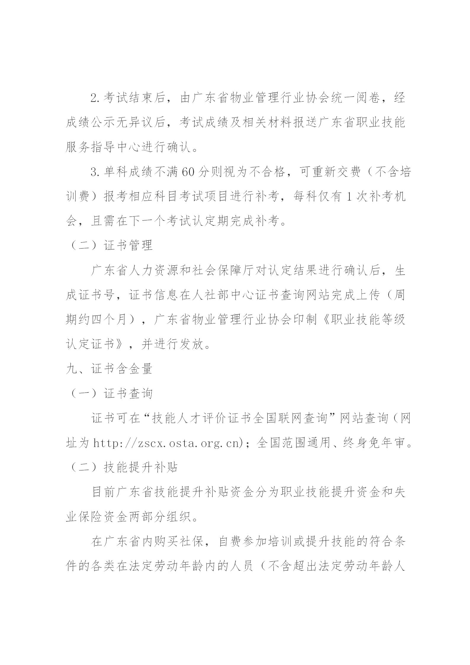新版【惠州】关于开展2023年广东省第四期物业管理师职业技能培训及等级认定的通知(1)_09.jpg