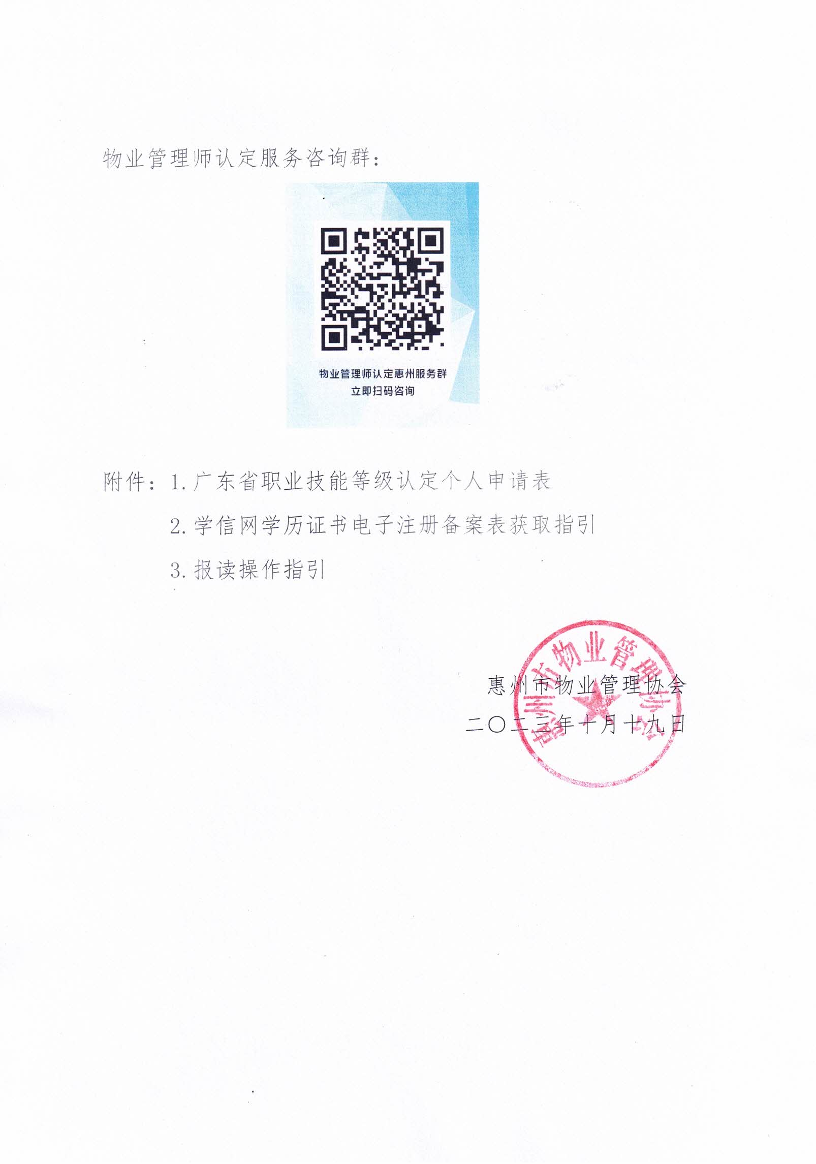 新版【惠州】关于开展2023年广东省第四期物业管理师职业技能培训及等级认定的通知(1)_11.jpg