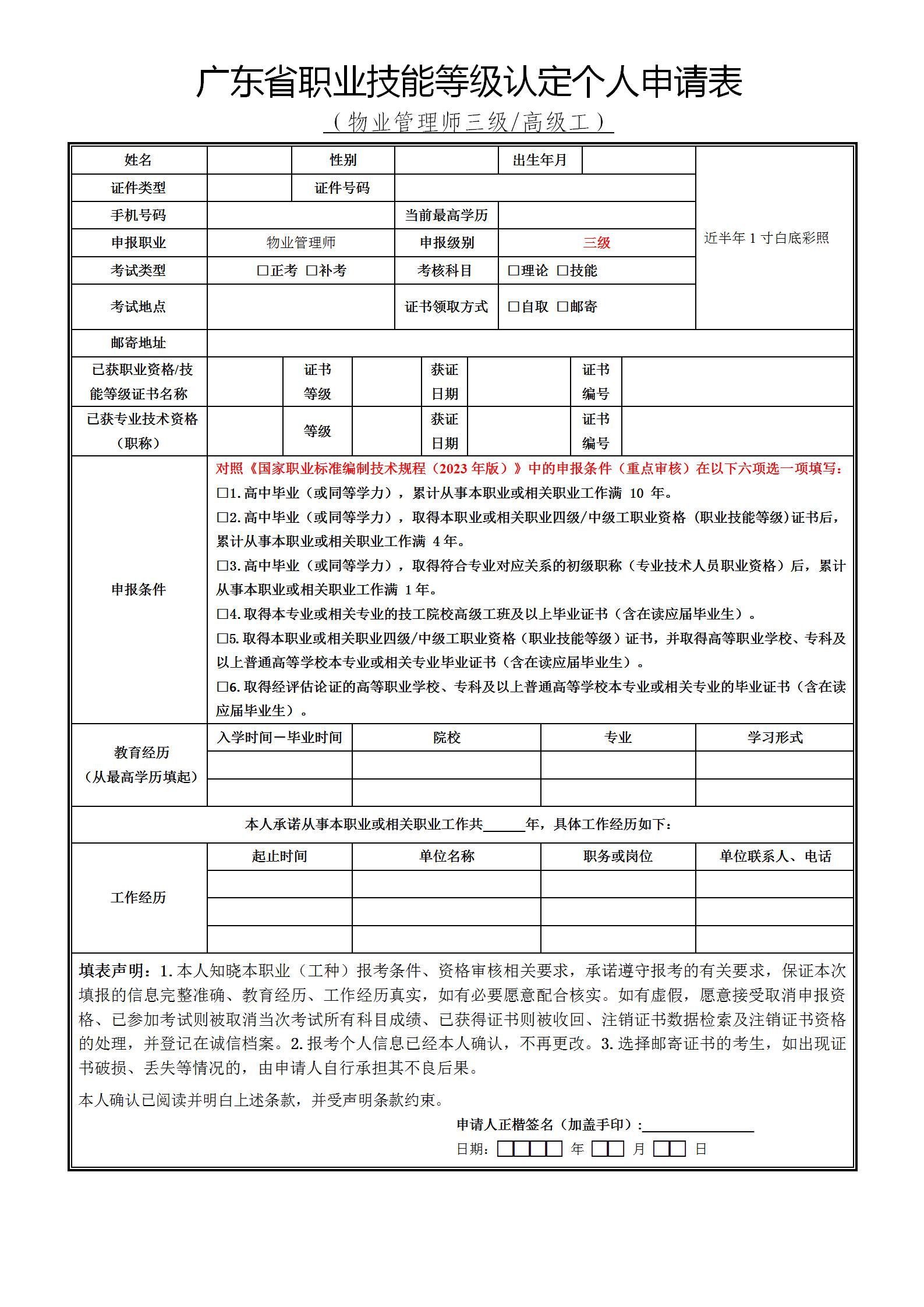 新版【惠州】关于开展2023年广东省第四期物业管理师职业技能培训及等级认定的通知(1)_13.jpg