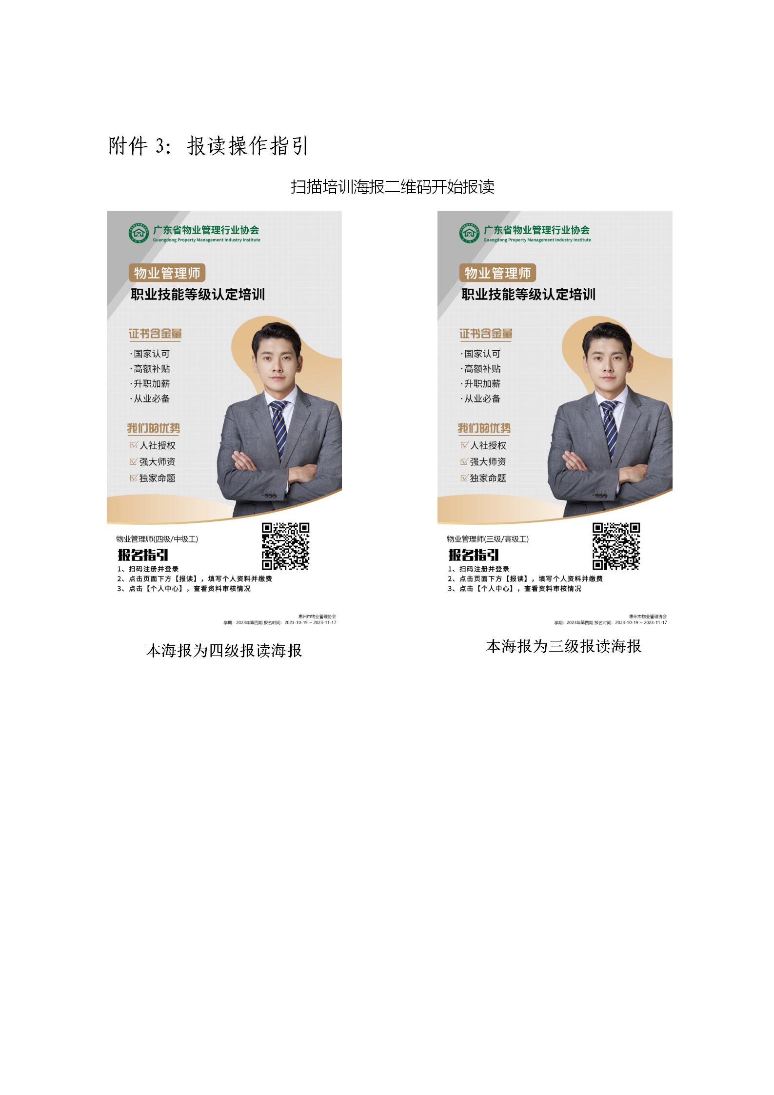 新版【惠州】关于开展2023年广东省第四期物业管理师职业技能培训及等级认定的通知(1)_16.jpg