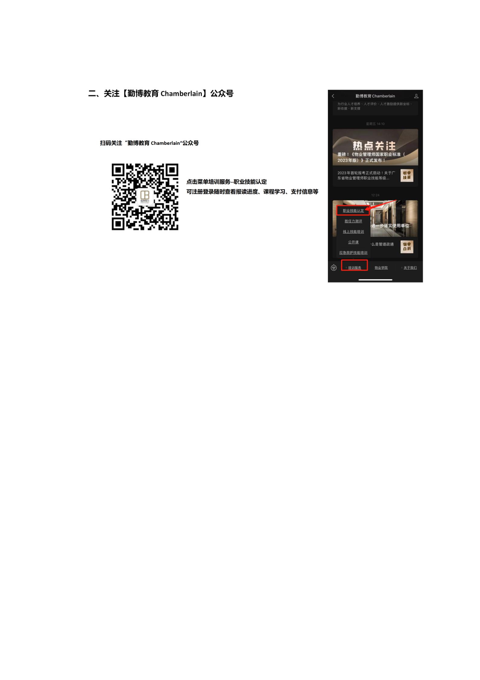 新版【惠州】关于开展2023年广东省第四期物业管理师职业技能培训及等级认定的通知(1)_18.jpg