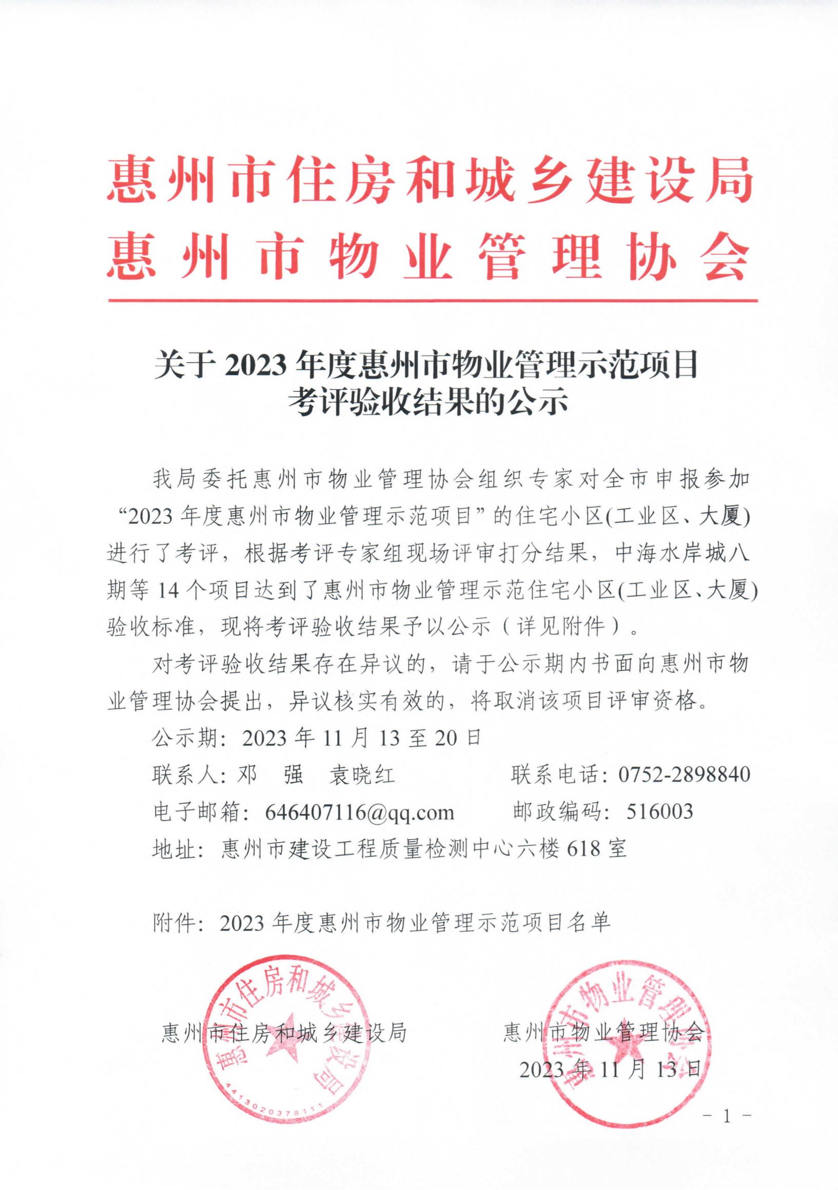 关于2023年度惠州市物业管理示范项目考评验收结果的公示_00.jpg