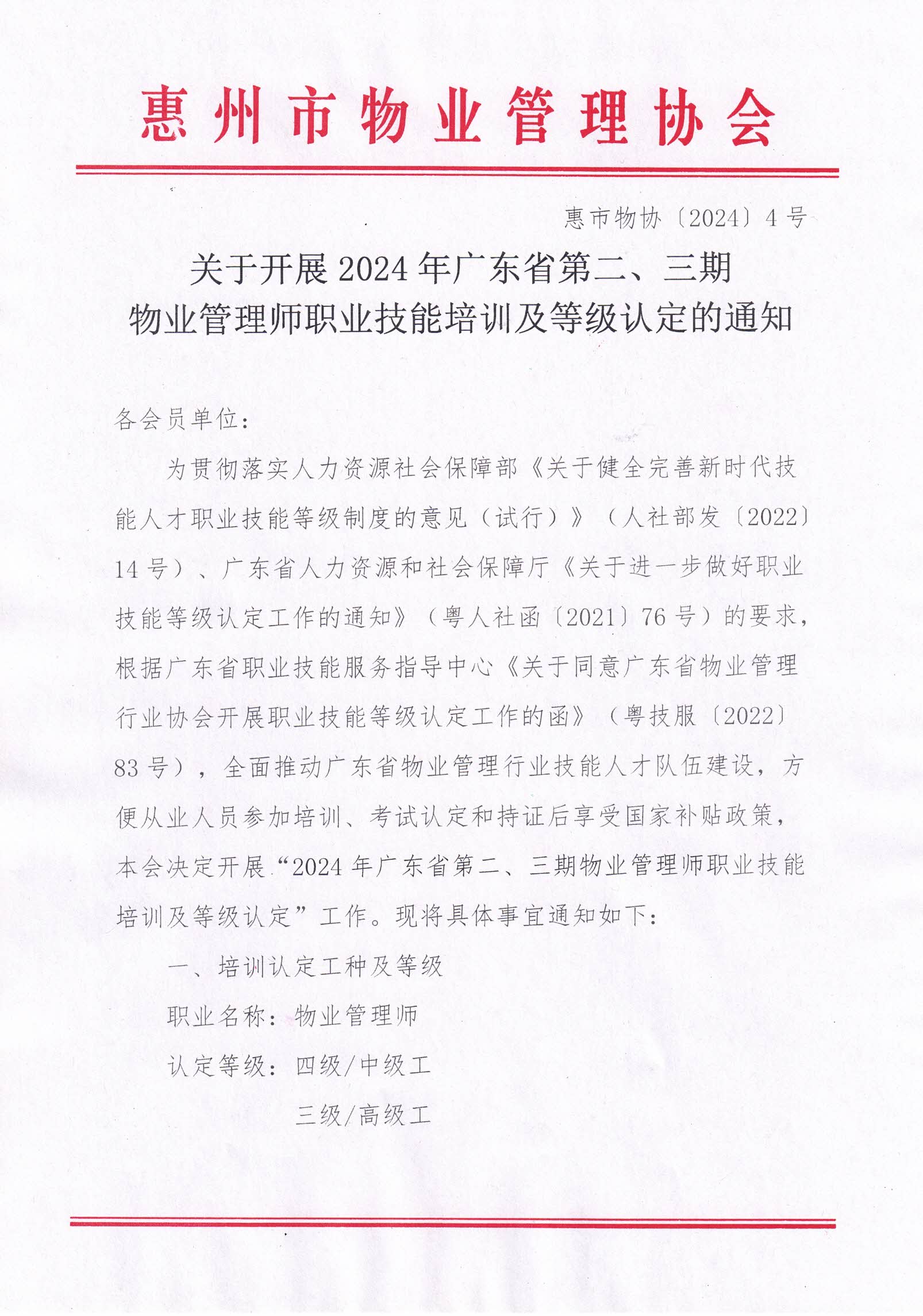 关于开展2024年广东省第二、三期物业管理师职业技能培训及等级认定的通知(1)_01.jpg