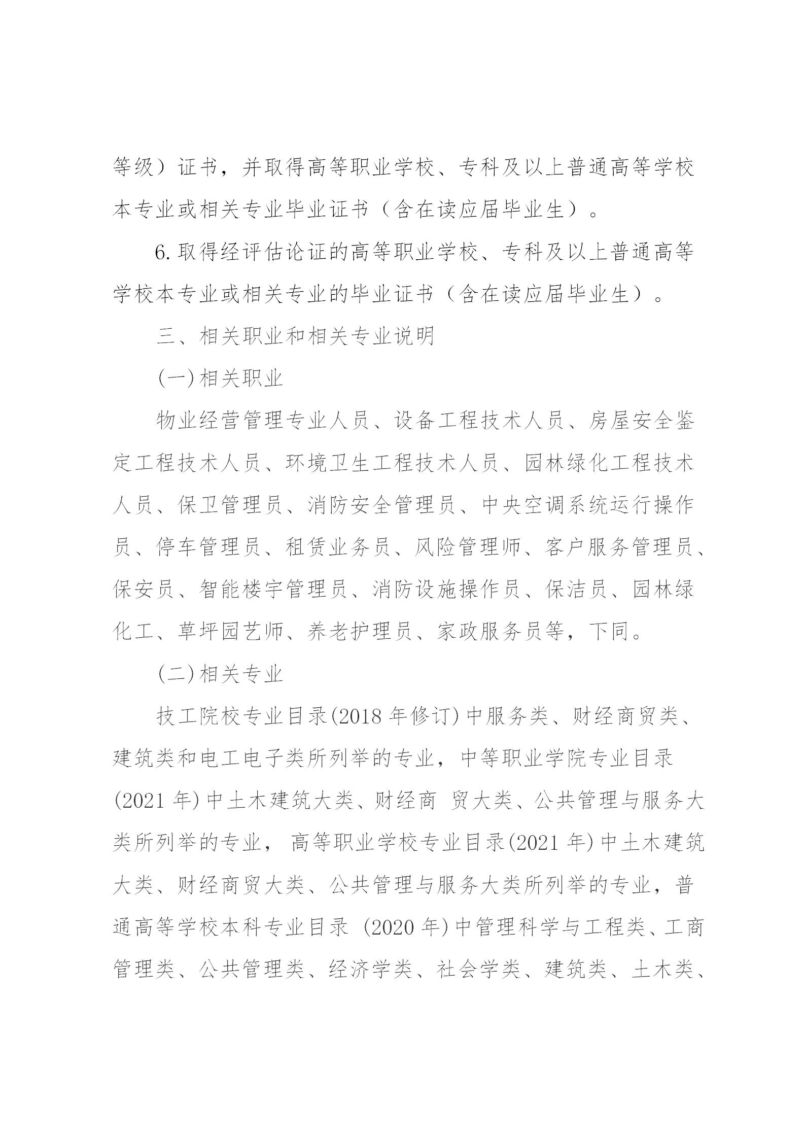 关于开展2024年广东省第二、三期物业管理师职业技能培训及等级认定的通知(1)_03.jpg