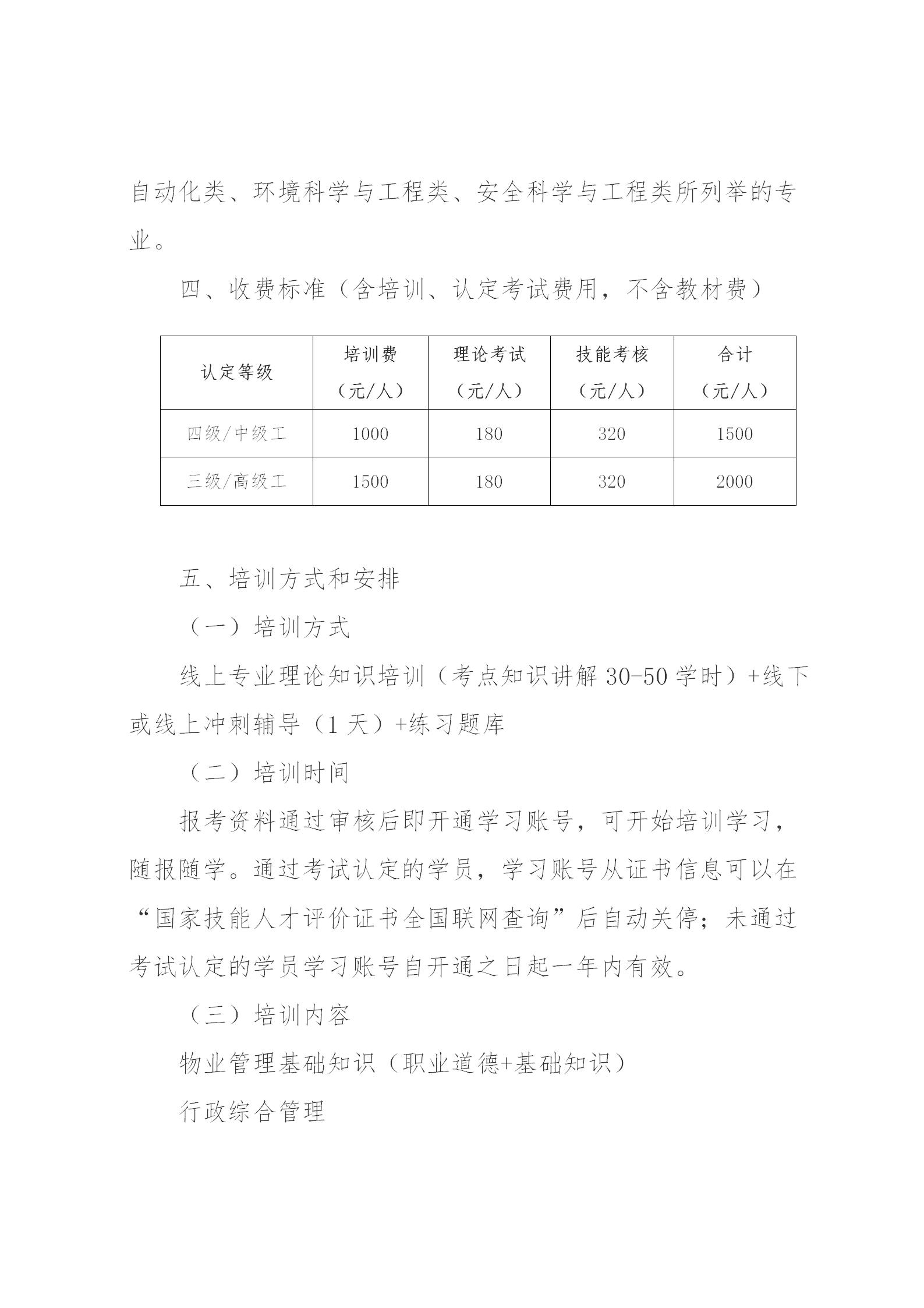 关于开展2024年广东省第二、三期物业管理师职业技能培训及等级认定的通知(1)_04.jpg