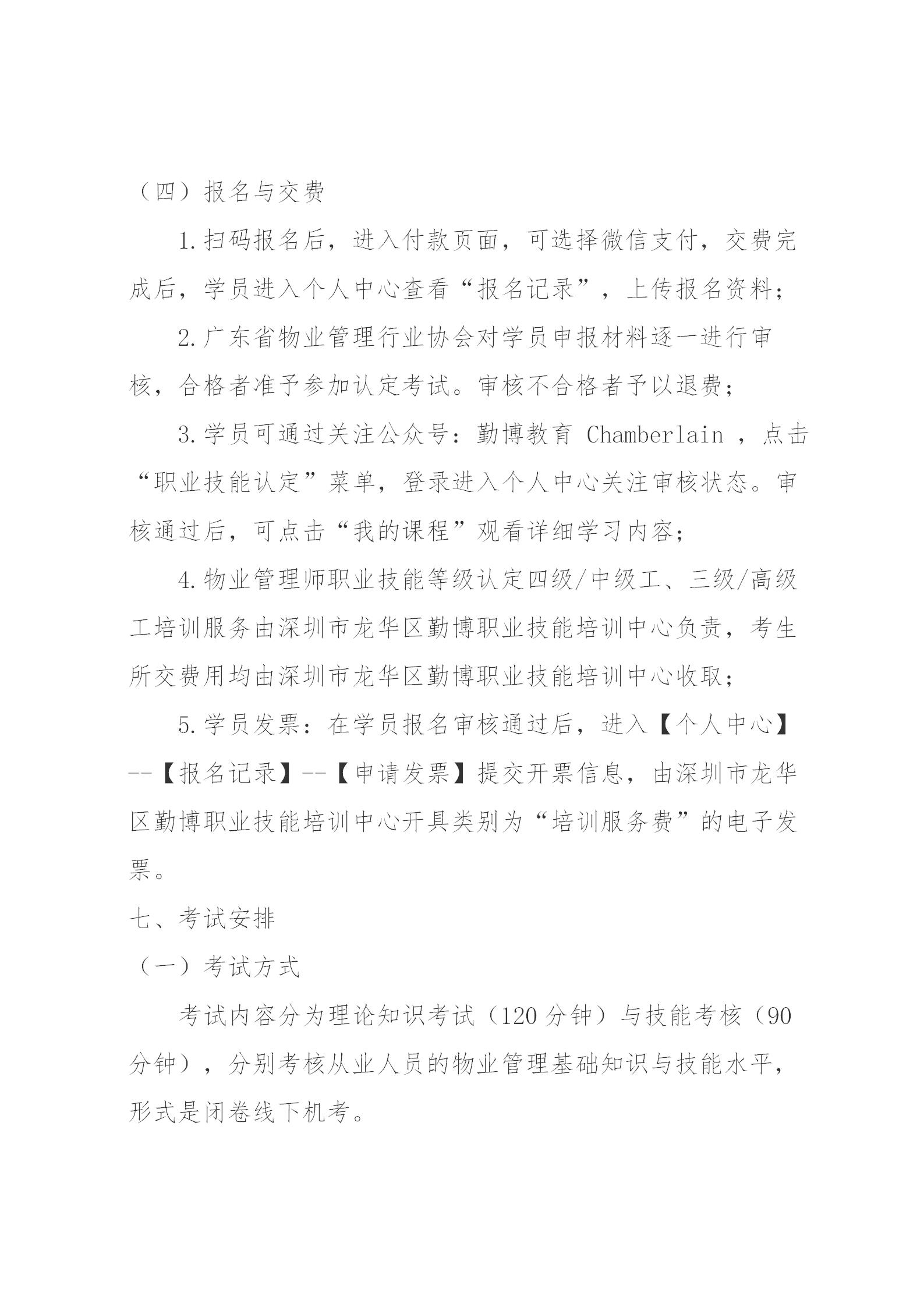 关于开展2024年广东省第二、三期物业管理师职业技能培训及等级认定的通知(1)_07.jpg