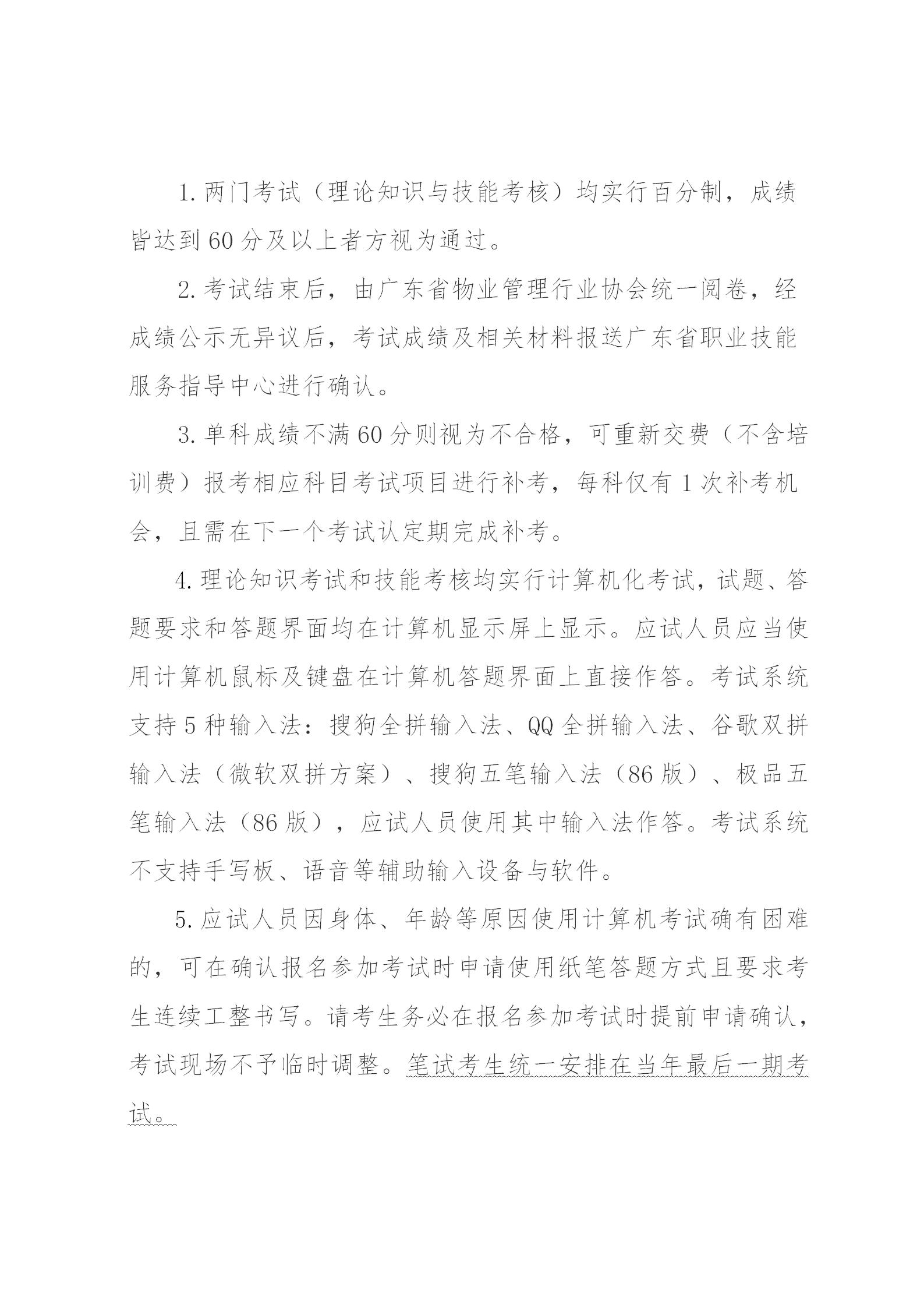 关于开展2024年广东省第二、三期物业管理师职业技能培训及等级认定的通知(1)_09.jpg