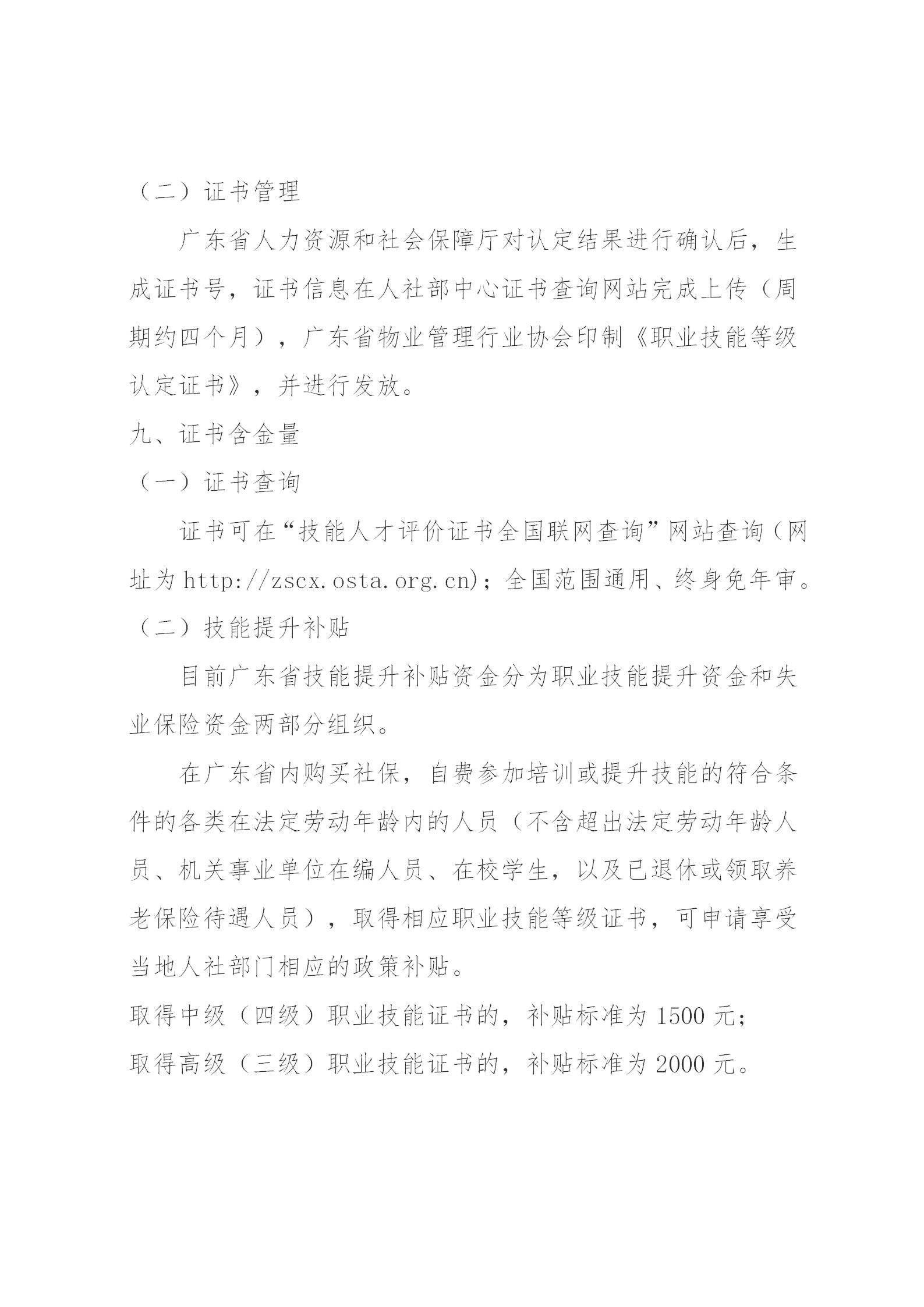 关于开展2024年广东省第二、三期物业管理师职业技能培训及等级认定的通知(1)_10.jpg